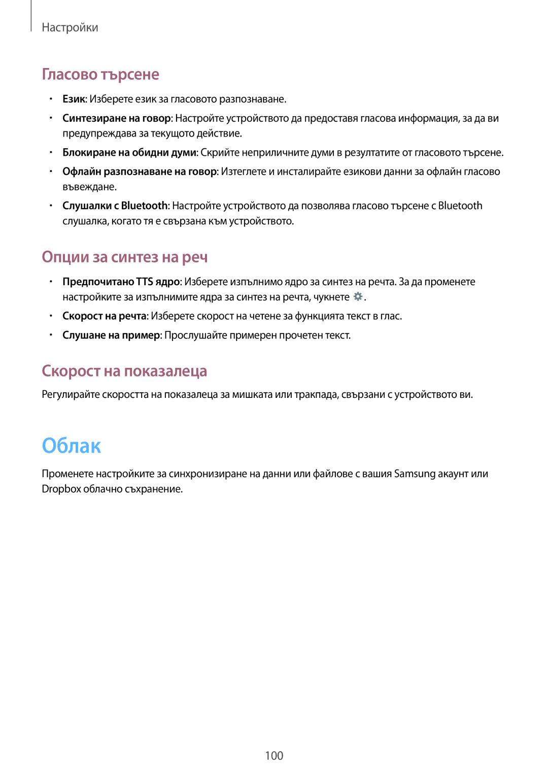 Samsung SM-T111NDWABGL, SM-T111NBGABGL manual Облак, Гласово търсене, Опции за синтез на реч, Скорост на показалеца 