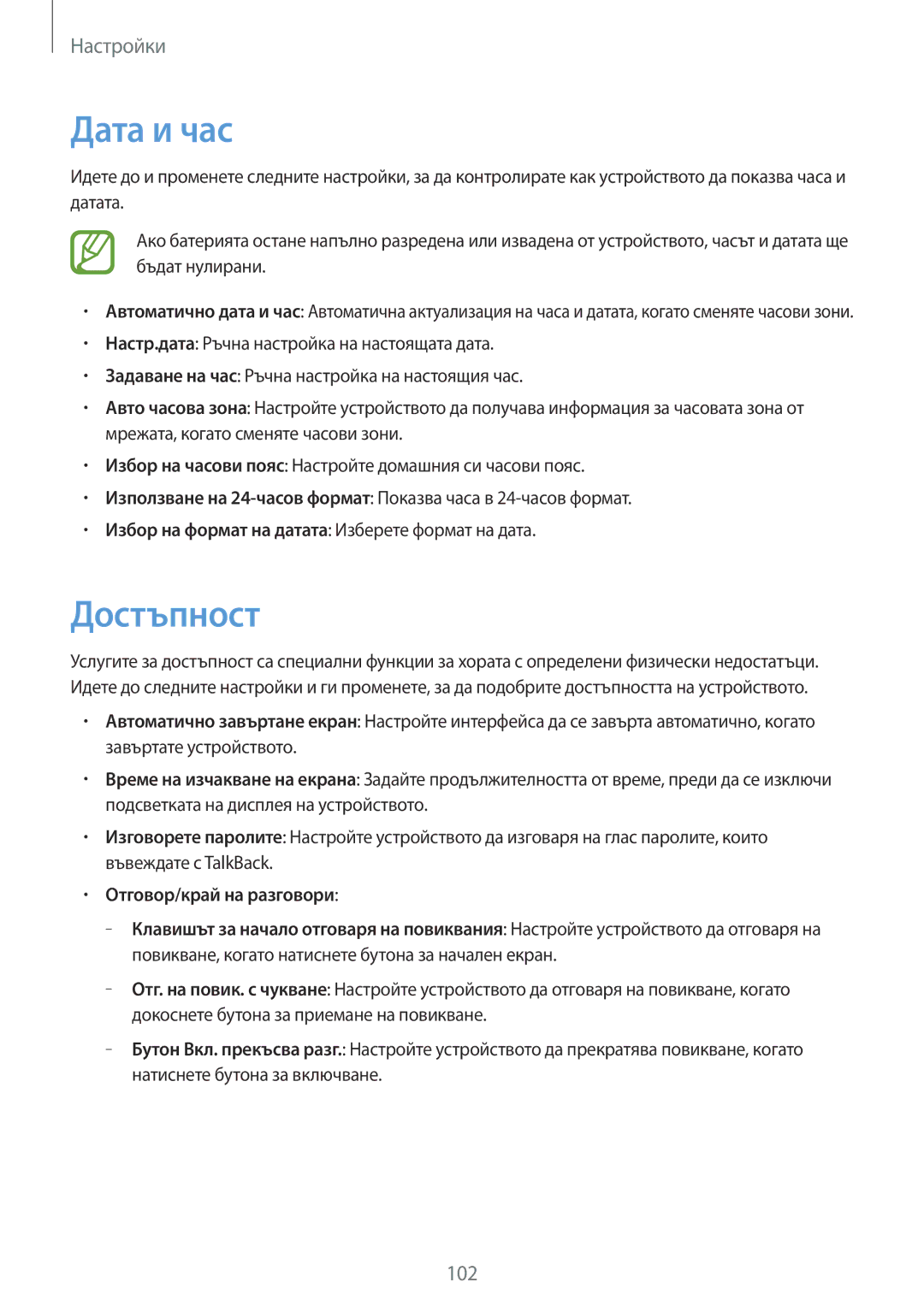 Samsung SM-T111NPIABGL, SM-T111NDWABGL, SM-T111NBGABGL, SM-T111NYKABGL manual Дата и час, Достъпност 