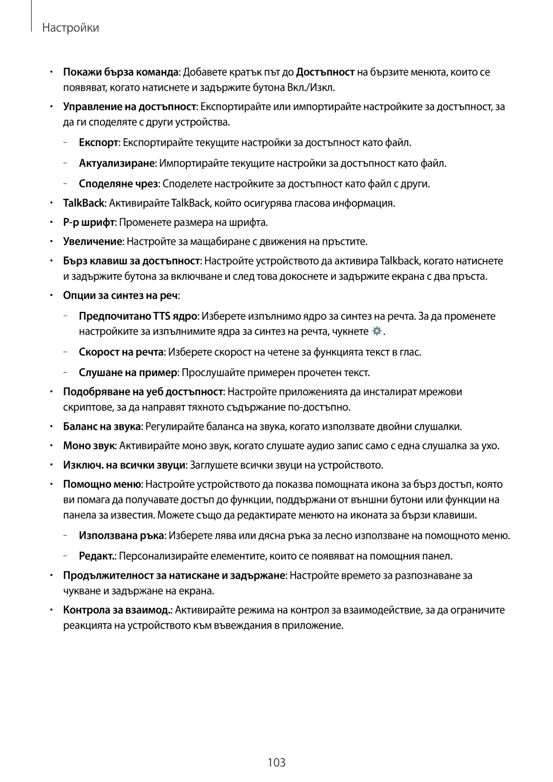 Samsung SM-T111NYKABGL, SM-T111NDWABGL, SM-T111NBGABGL, SM-T111NPIABGL manual Опции за синтез на реч 