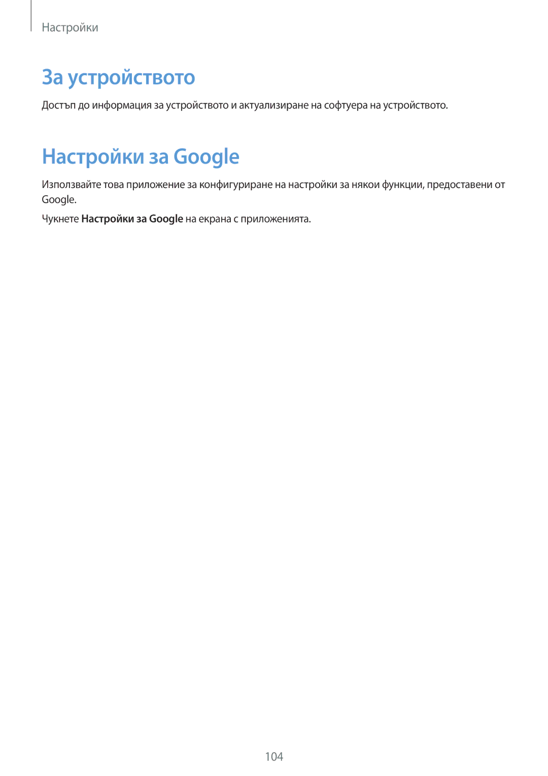 Samsung SM-T111NDWABGL, SM-T111NBGABGL, SM-T111NPIABGL, SM-T111NYKABGL manual За устройството, Настройки за Google 