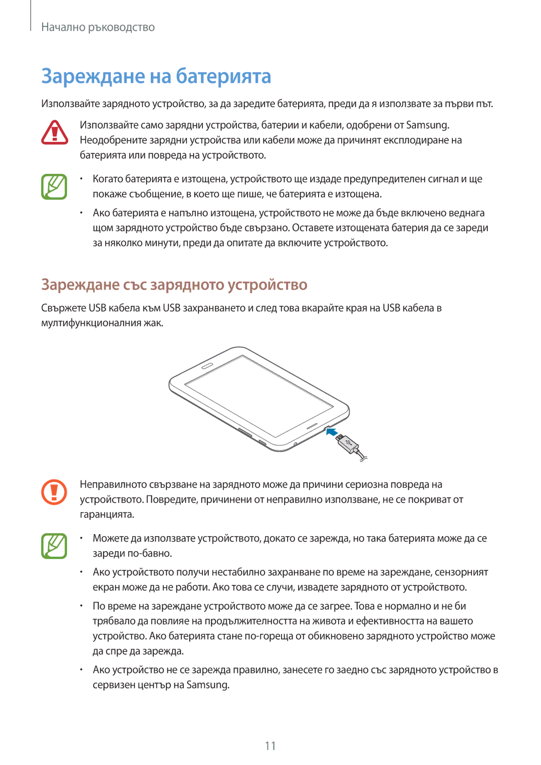 Samsung SM-T111NYKABGL, SM-T111NDWABGL, SM-T111NBGABGL manual Зареждане на батерията, Зареждане със зарядното устройство 