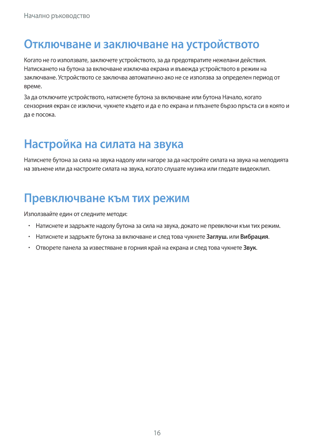 Samsung SM-T111NDWABGL Отключване и заключване на устройството, Настройка на силата на звука, Превключване към тих режим 