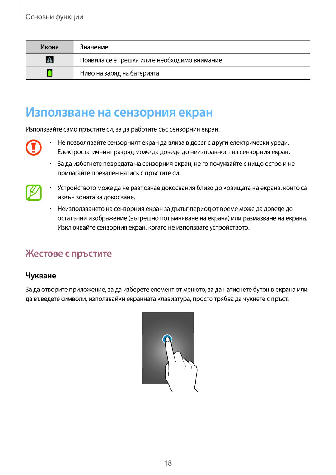 Samsung SM-T111NPIABGL, SM-T111NDWABGL, SM-T111NBGABGL manual Използване на сензорния екран, Жестове с пръстите, Чукване 