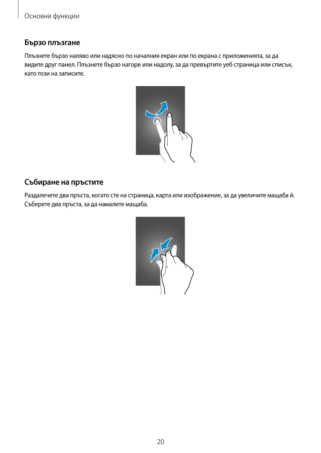 Samsung SM-T111NDWABGL, SM-T111NBGABGL, SM-T111NPIABGL, SM-T111NYKABGL manual Бързо плъзгане, Събиране на пръстите 