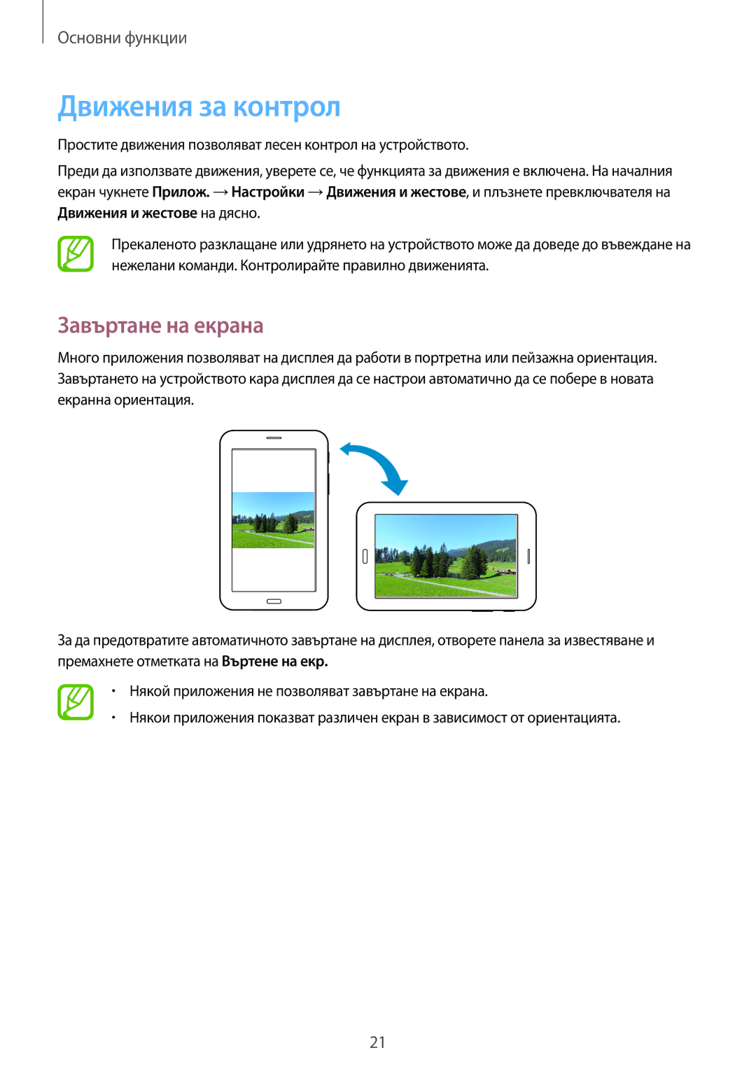 Samsung SM-T111NBGABGL, SM-T111NDWABGL, SM-T111NPIABGL, SM-T111NYKABGL manual Движения за контрол, Завъртане на екрана 