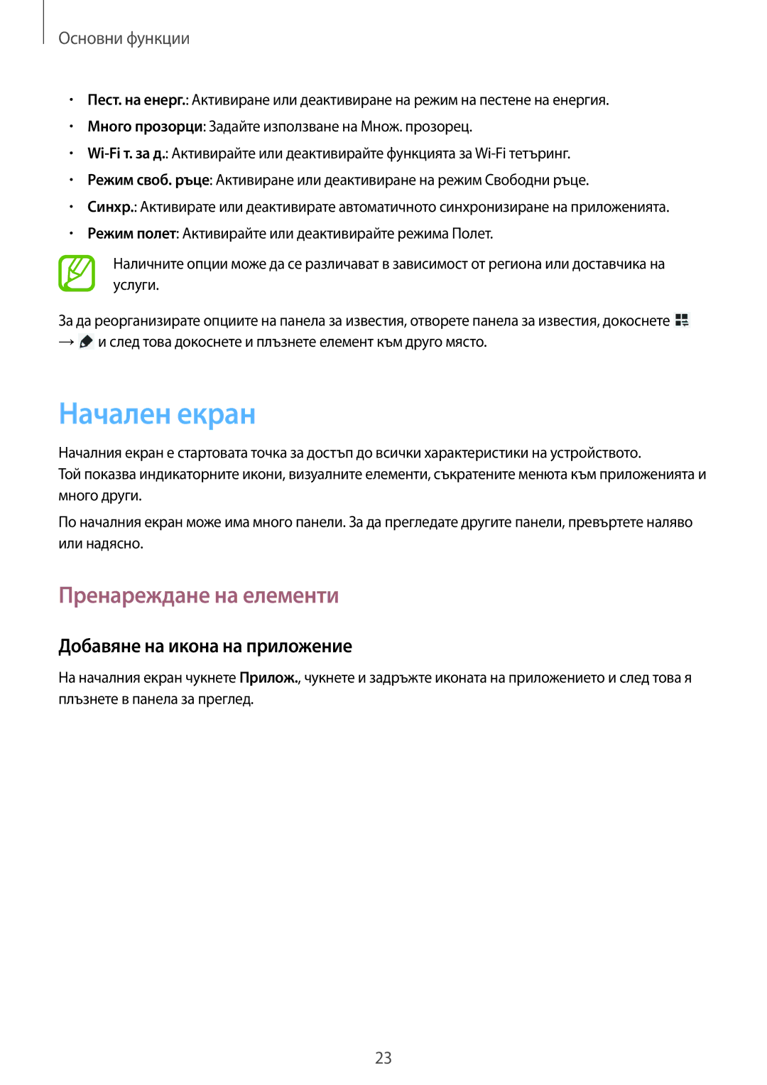 Samsung SM-T111NYKABGL, SM-T111NDWABGL manual Начален екран, Пренареждане на елементи, Добавяне на икона на приложение 