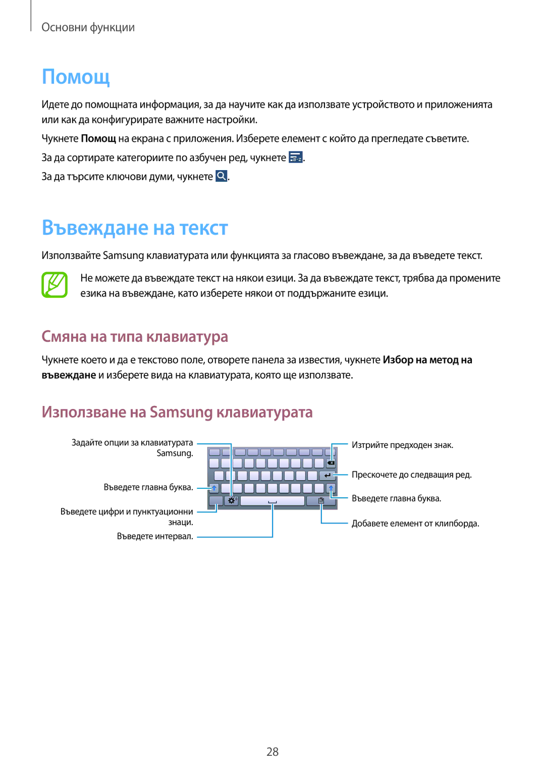 Samsung SM-T111NDWABGL manual Помощ, Въвеждане на текст, Смяна на типа клавиатура, Използване на Samsung клавиатурата 