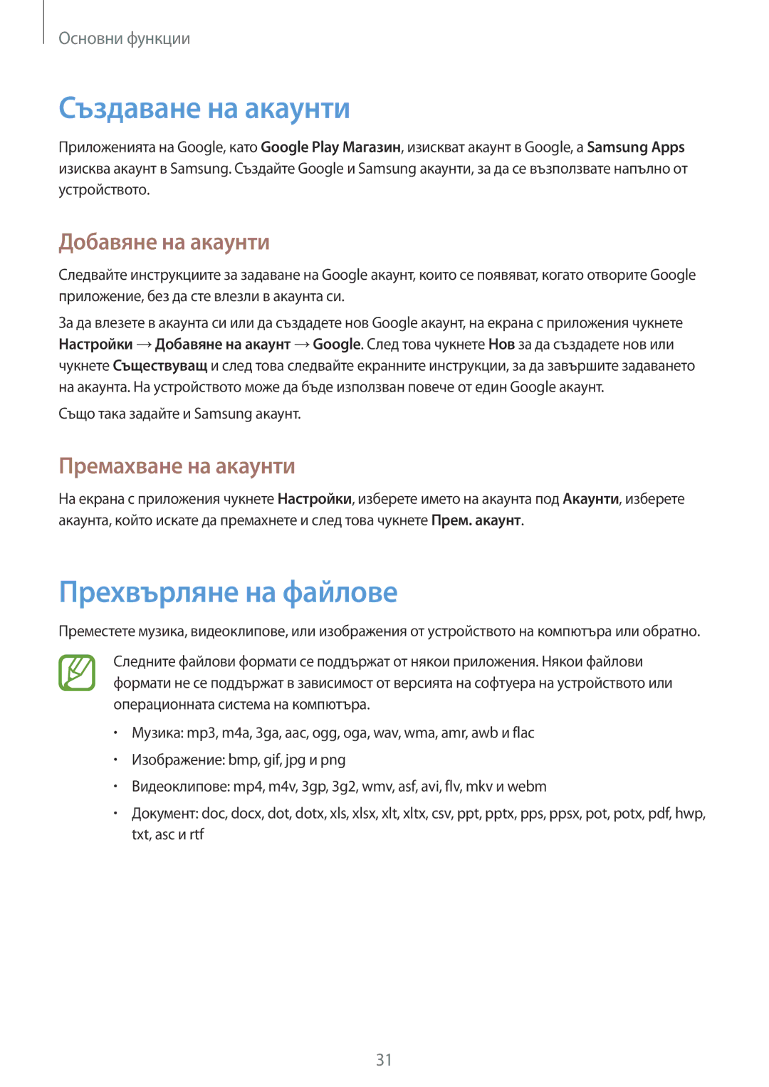 Samsung SM-T111NYKABGL manual Създаване на акаунти, Прехвърляне на файлове, Добавяне на акаунти, Премахване на акаунти 