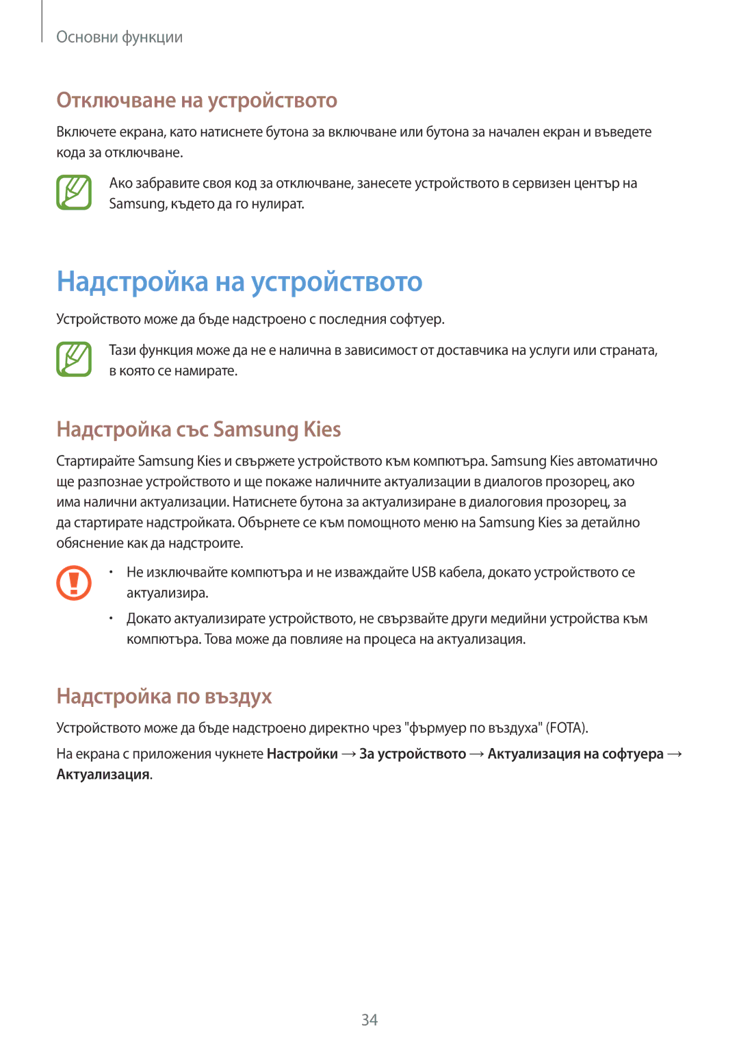 Samsung SM-T111NPIABGL, SM-T111NDWABGL Надстройка на устройството, Отключване на устройството, Надстройка със Samsung Kies 