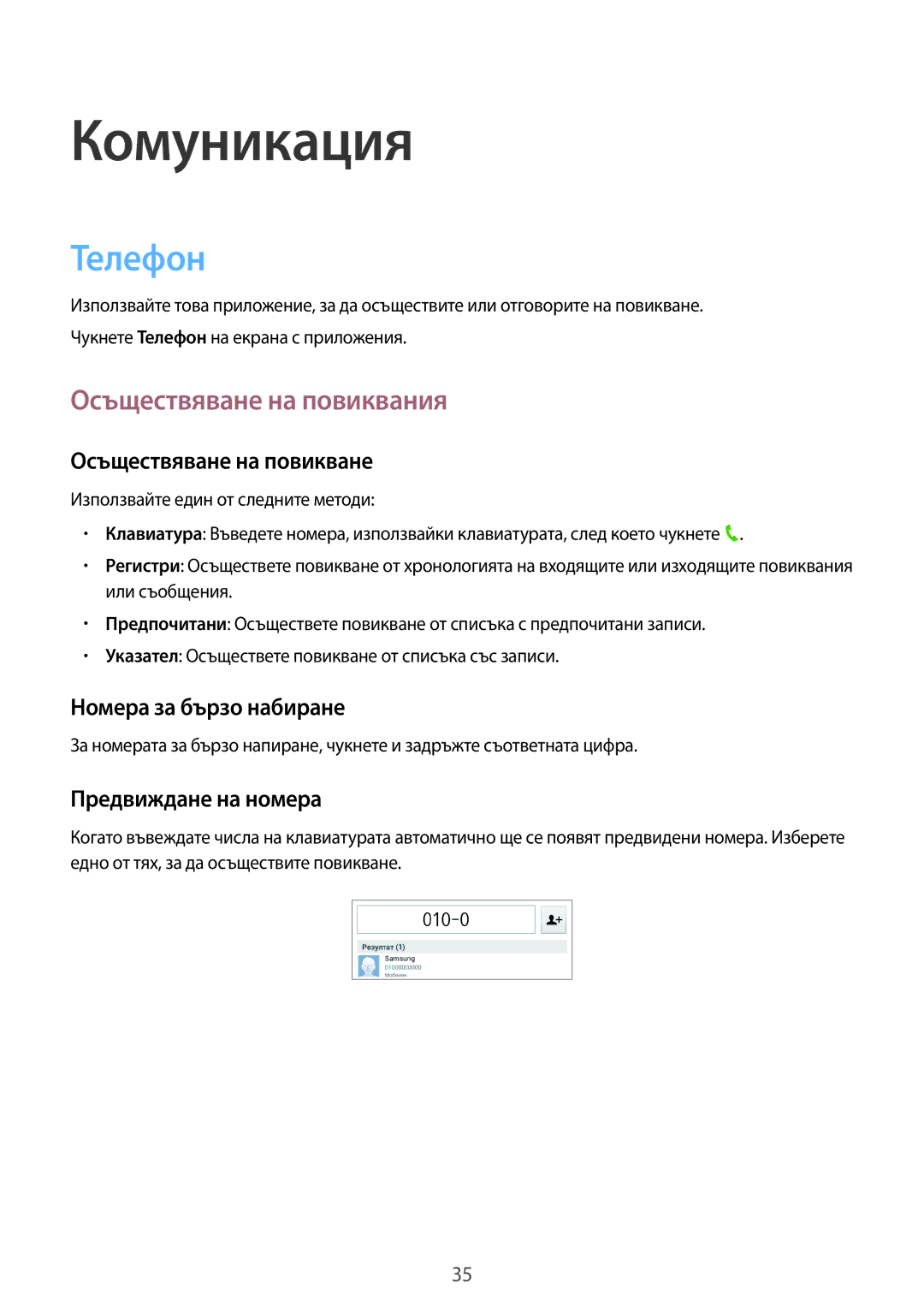 Samsung SM-T111NYKABGL manual Телефон, Осъществяване на повиквания, Осъществяване на повикване, Номера за бързо набиране 