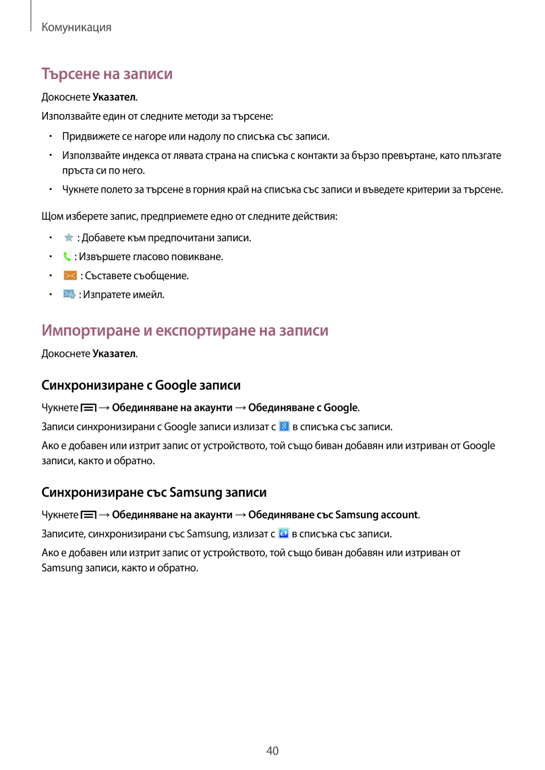 Samsung SM-T111NDWABGL manual Търсене на записи, Импортиране и експортиране на записи, Синхронизиране с Google записи 