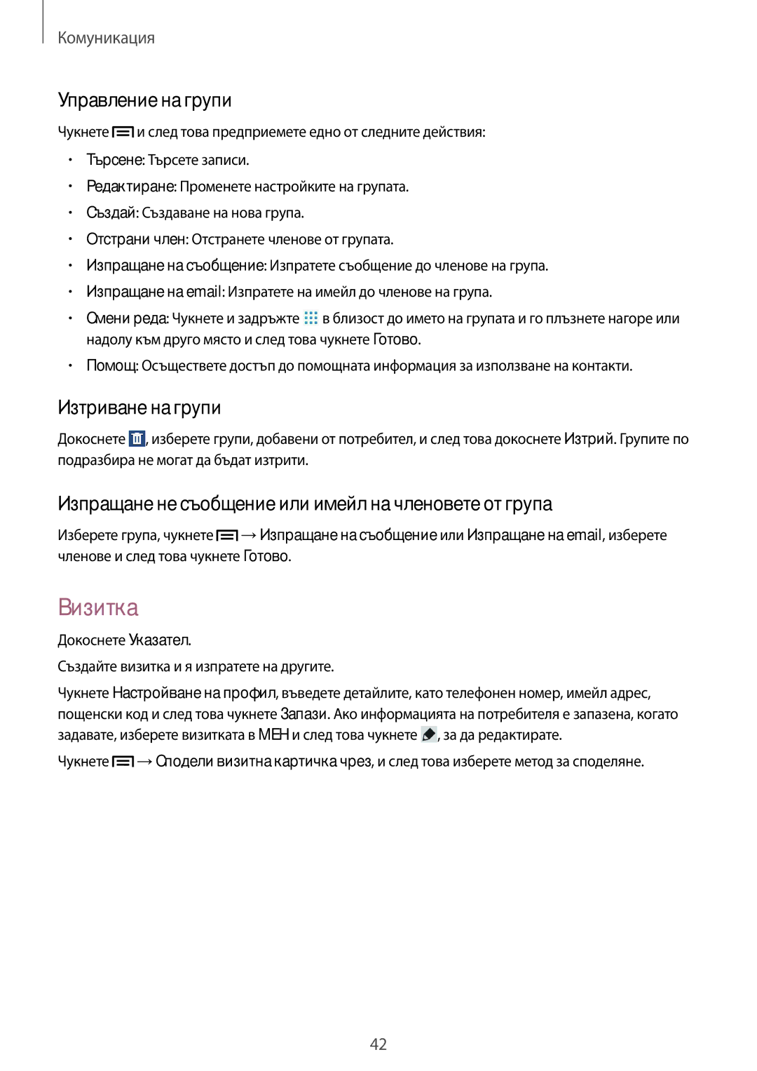 Samsung SM-T111NPIABGL, SM-T111NDWABGL, SM-T111NBGABGL, SM-T111NYKABGL manual Визитка, Управление на групи, Изтриване на групи 