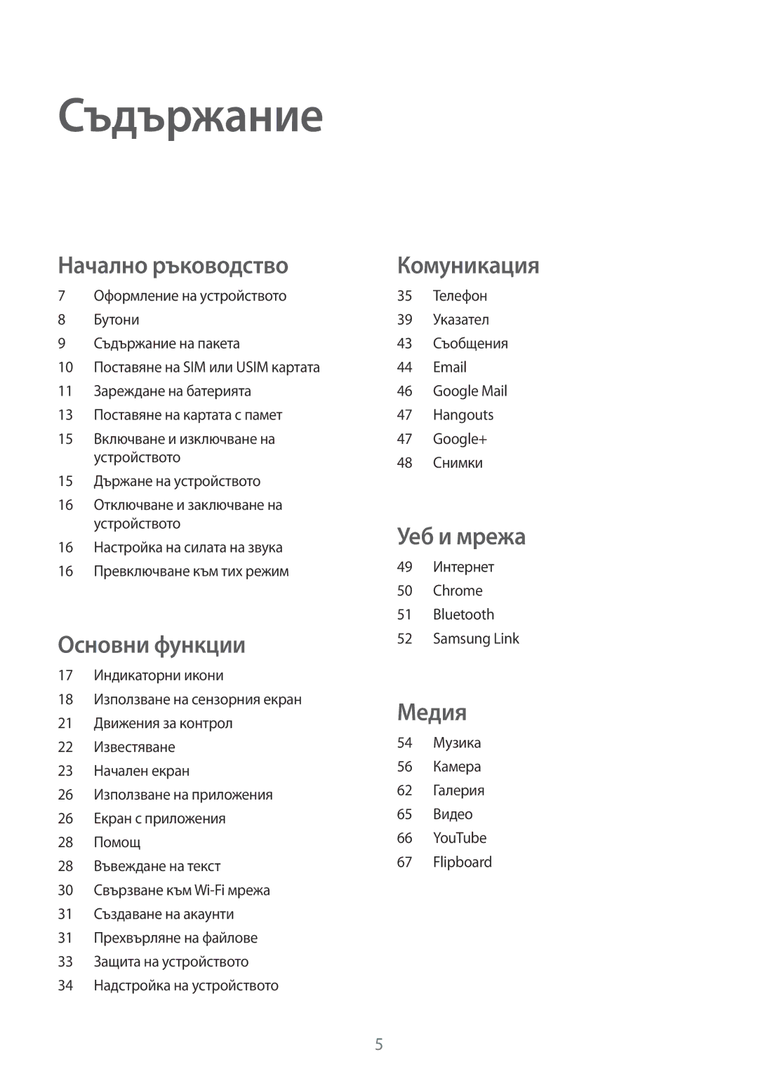 Samsung SM-T111NBGABGL, SM-T111NDWABGL, SM-T111NPIABGL, SM-T111NYKABGL manual Съдържание 