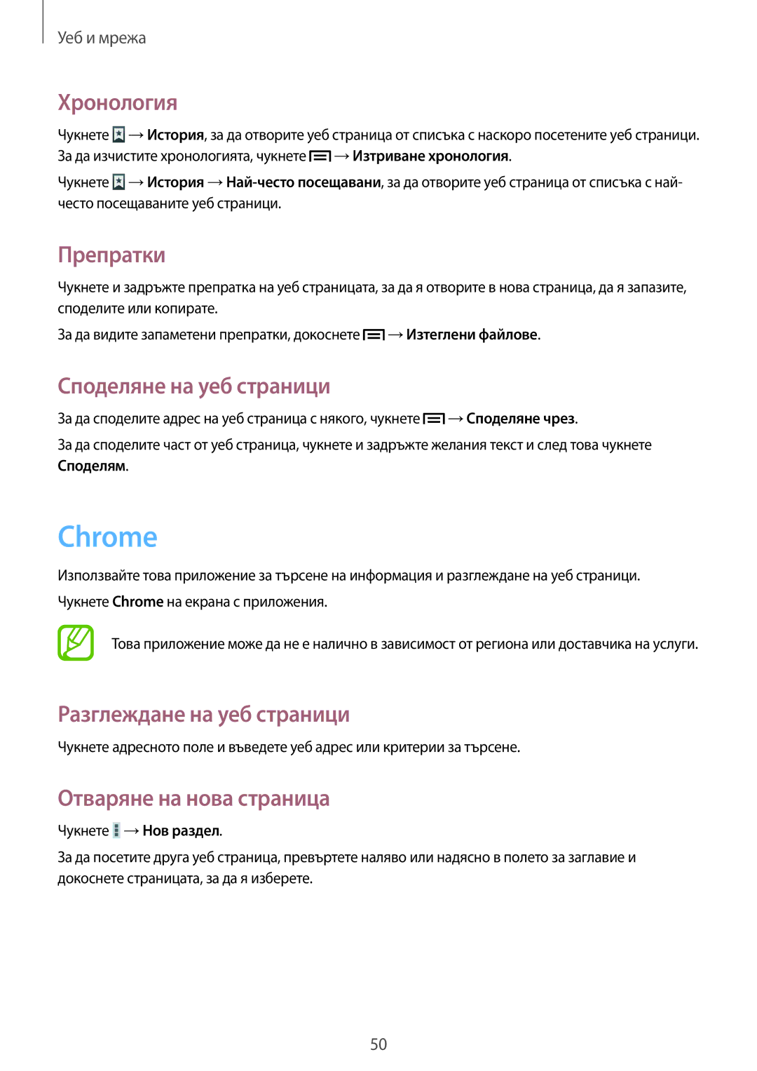 Samsung SM-T111NPIABGL, SM-T111NDWABGL, SM-T111NBGABGL manual Chrome, Хронология, Препратки, Споделяне на уеб страници 