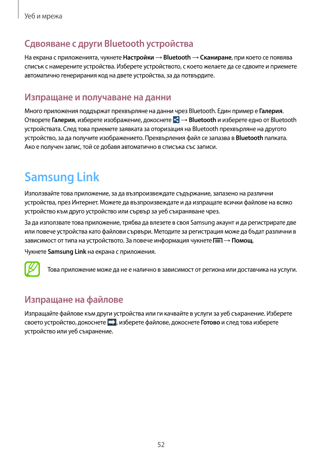 Samsung SM-T111NDWABGL manual Samsung Link, Сдвояване с други Bluetooth устройства, Изпращане и получаване на данни 