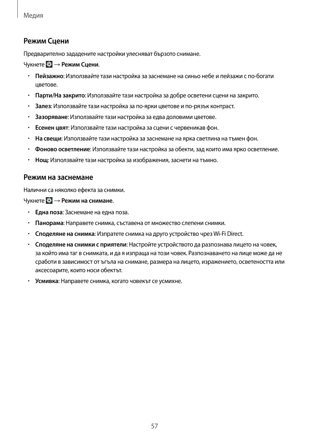 Samsung SM-T111NBGABGL, SM-T111NDWABGL manual Режим на заснемане, Чукнете →Режим Сцени, Чукнете →Режим на снимане 