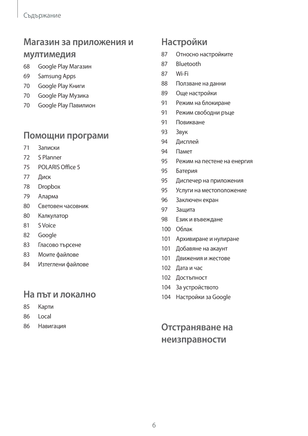 Samsung SM-T111NPIABGL, SM-T111NDWABGL, SM-T111NBGABGL, SM-T111NYKABGL manual На път и локално 