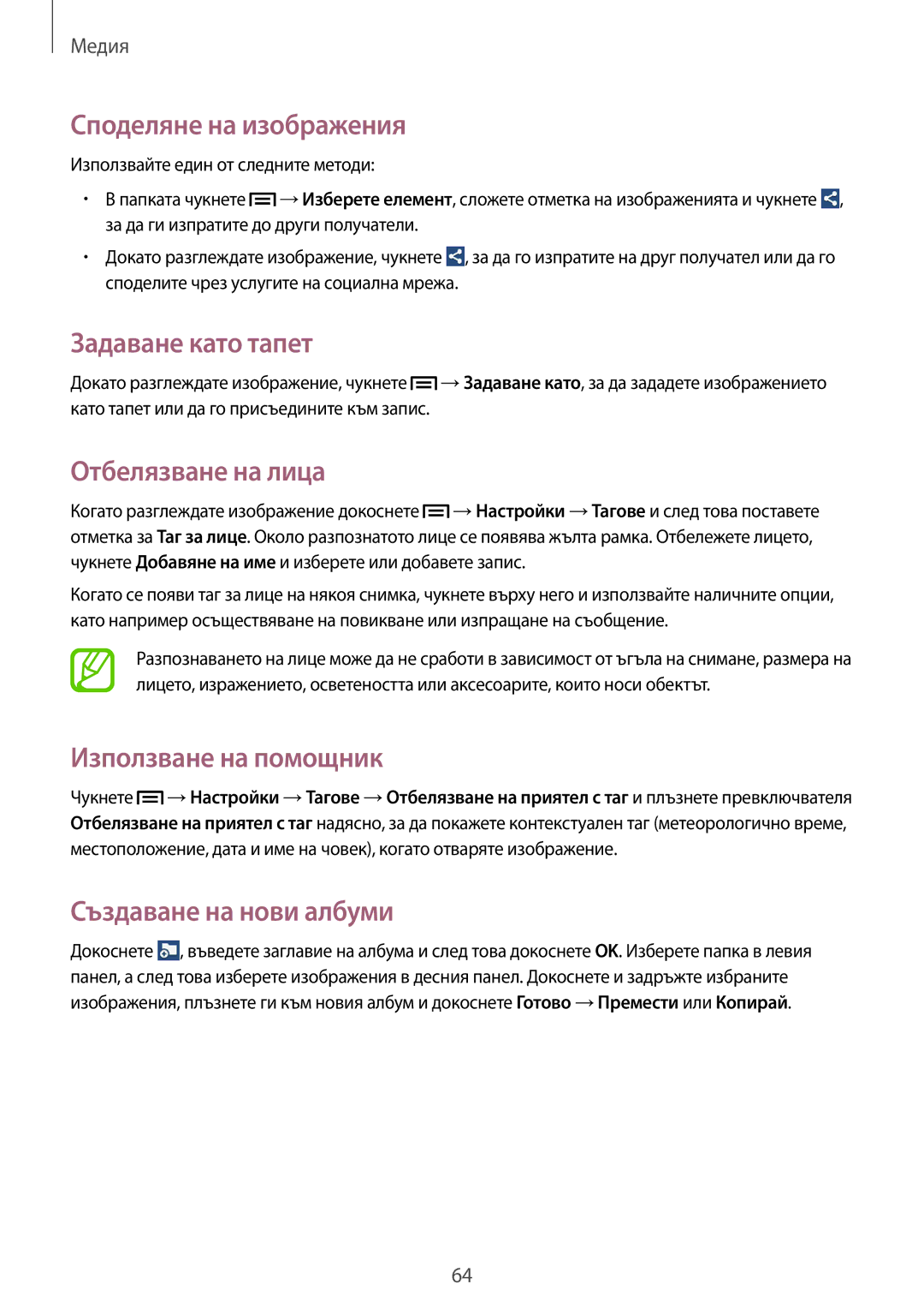 Samsung SM-T111NDWABGL manual Споделяне на изображения, Задаване като тапет, Отбелязване на лица, Използване на помощник 