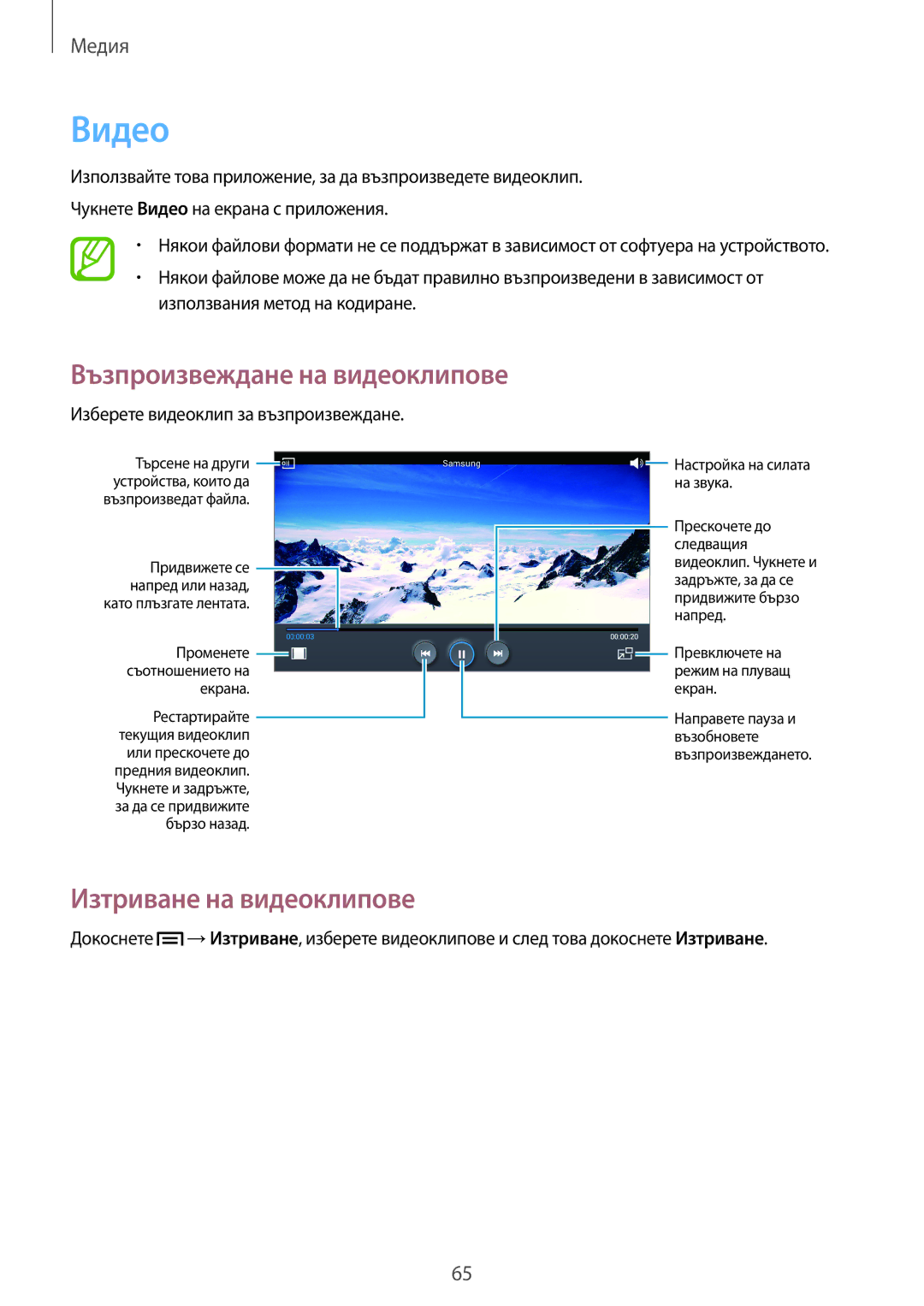 Samsung SM-T111NBGABGL, SM-T111NDWABGL, SM-T111NPIABGL, SM-T111NYKABGL manual Видео, Изтриване на видеоклипове 