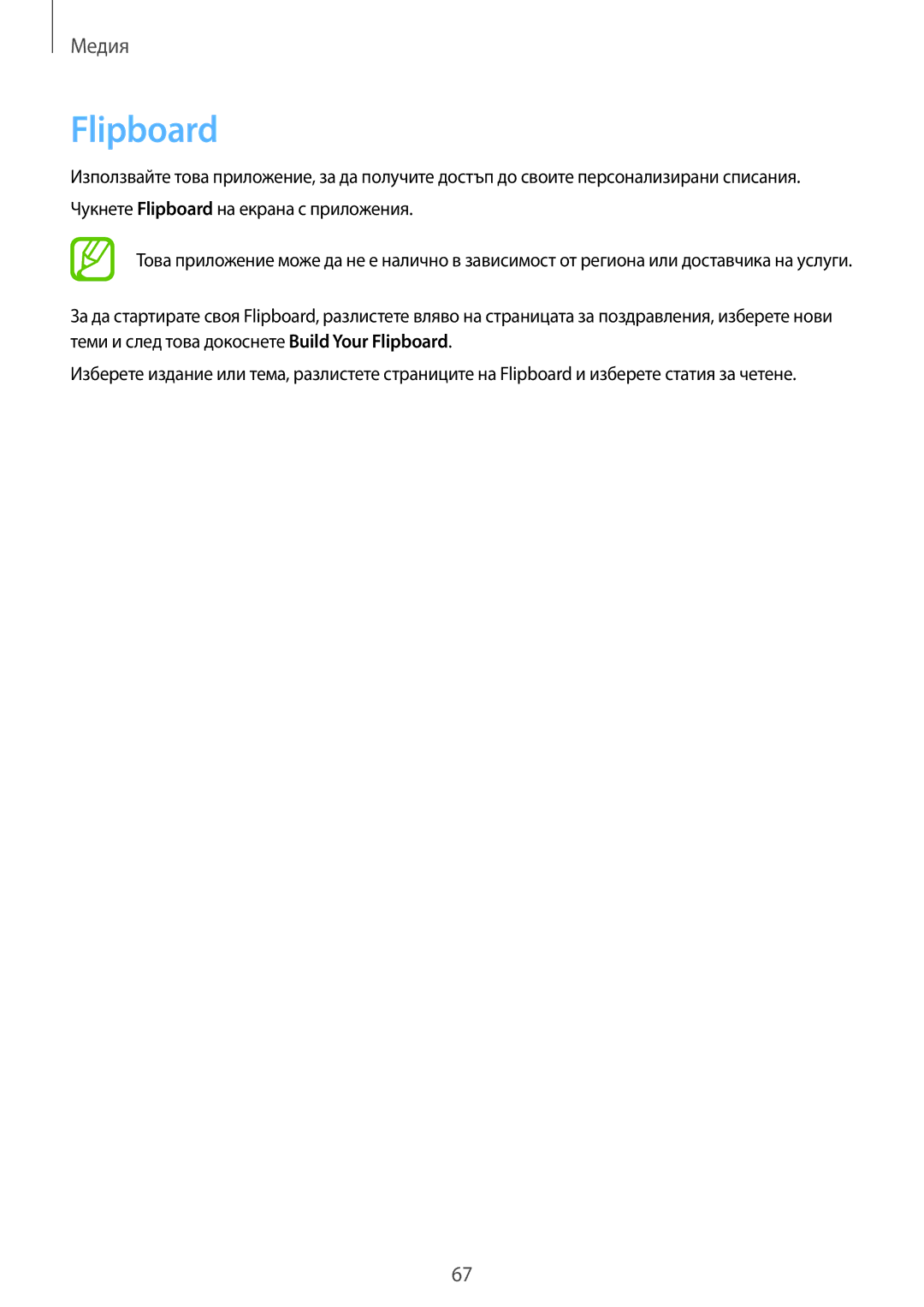 Samsung SM-T111NYKABGL, SM-T111NDWABGL, SM-T111NBGABGL, SM-T111NPIABGL manual Flipboard 