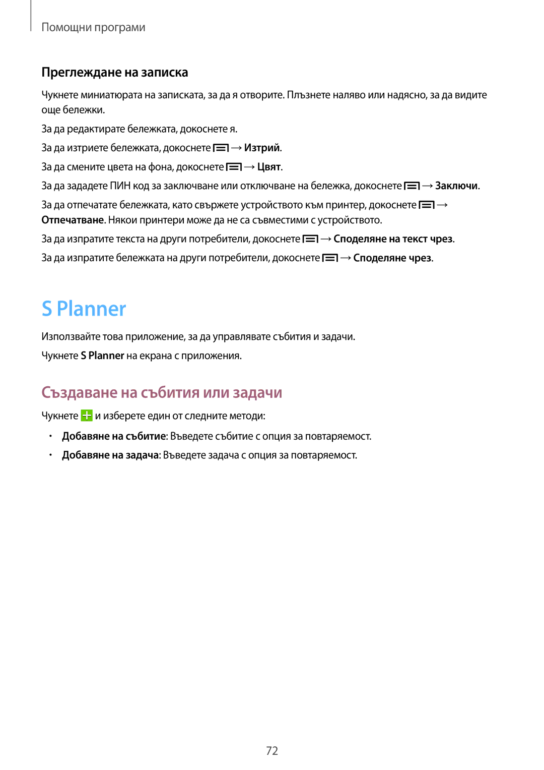 Samsung SM-T111NDWABGL, SM-T111NBGABGL manual Planner, Създаване на събития или задачи, Преглеждане на записка, →Цвят 