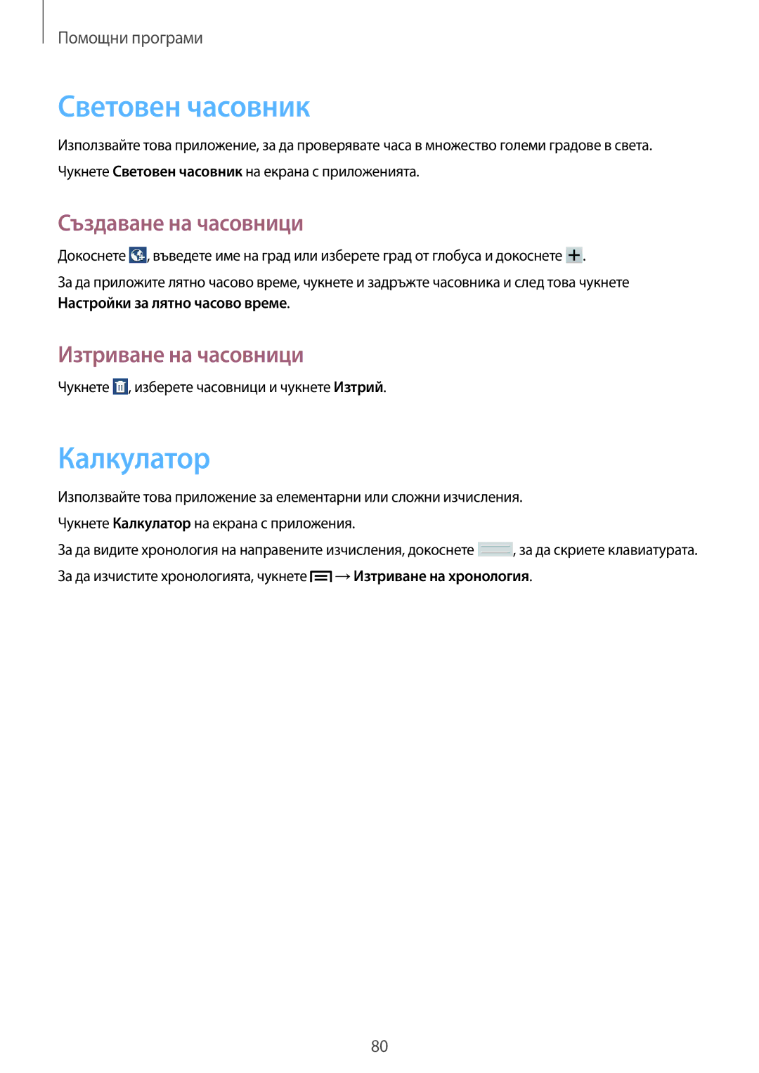 Samsung SM-T111NDWABGL, SM-T111NBGABGL manual Световен часовник, Калкyлатор, Създаване на часовници, Изтриване на часовници 