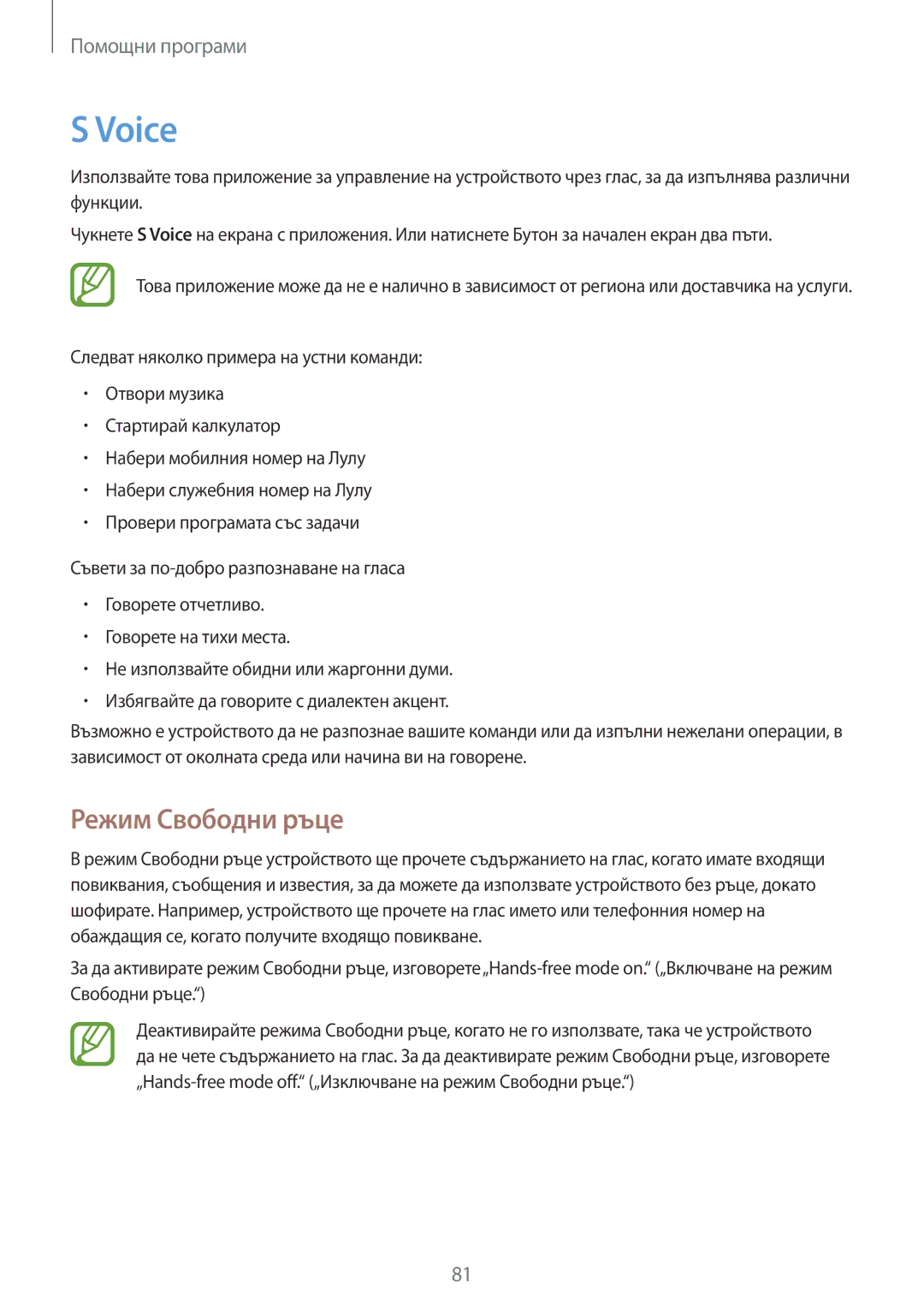 Samsung SM-T111NBGABGL, SM-T111NDWABGL, SM-T111NPIABGL, SM-T111NYKABGL manual Voice, Режим Свободни ръце 