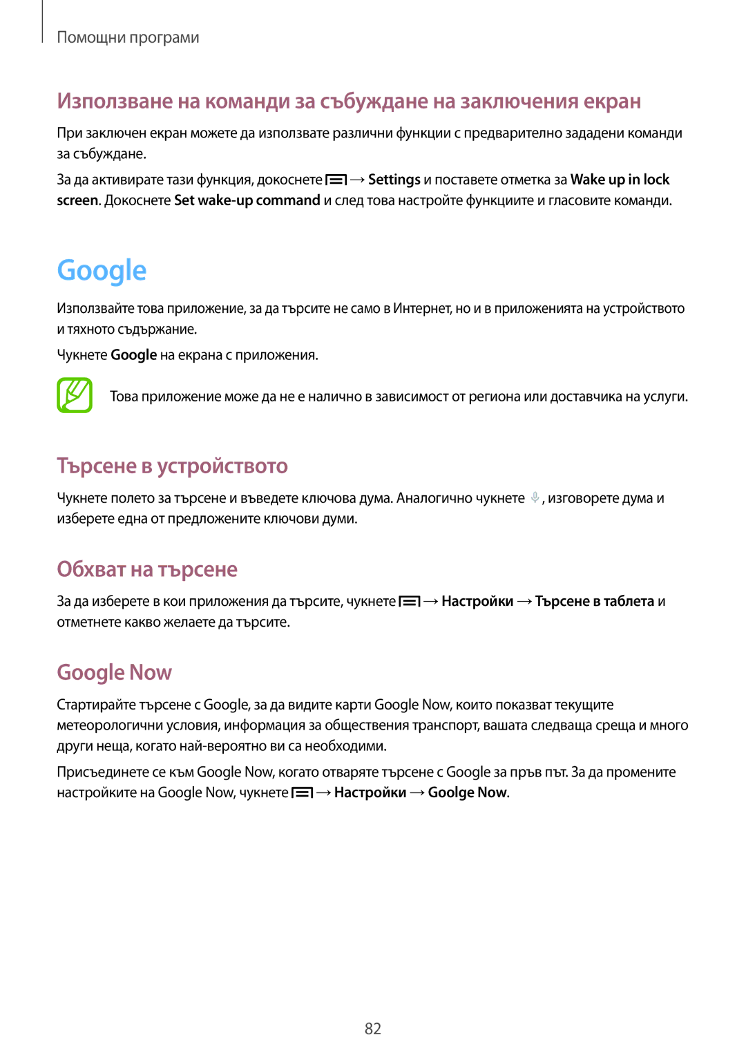 Samsung SM-T111NPIABGL, SM-T111NDWABGL, SM-T111NBGABGL manual Търсене в устройството, Обхват на търсене, Google Now 
