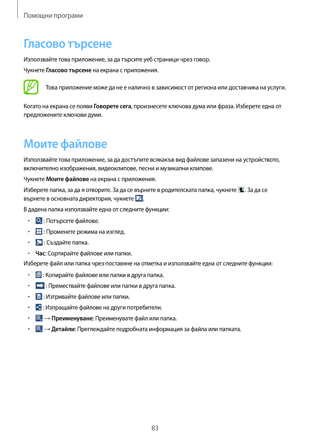 Samsung SM-T111NYKABGL, SM-T111NDWABGL, SM-T111NBGABGL, SM-T111NPIABGL manual Гласово търсене, Моите файлове 