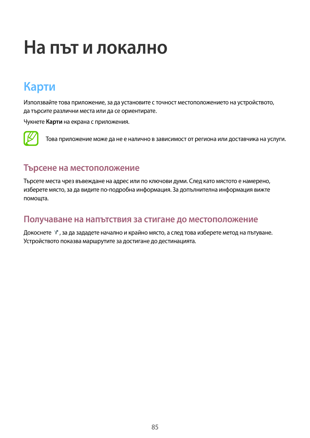 Samsung SM-T111NBGABGL manual Карти, Търсене на местоположение, Получаване на напътствия за стигане до местоположение 