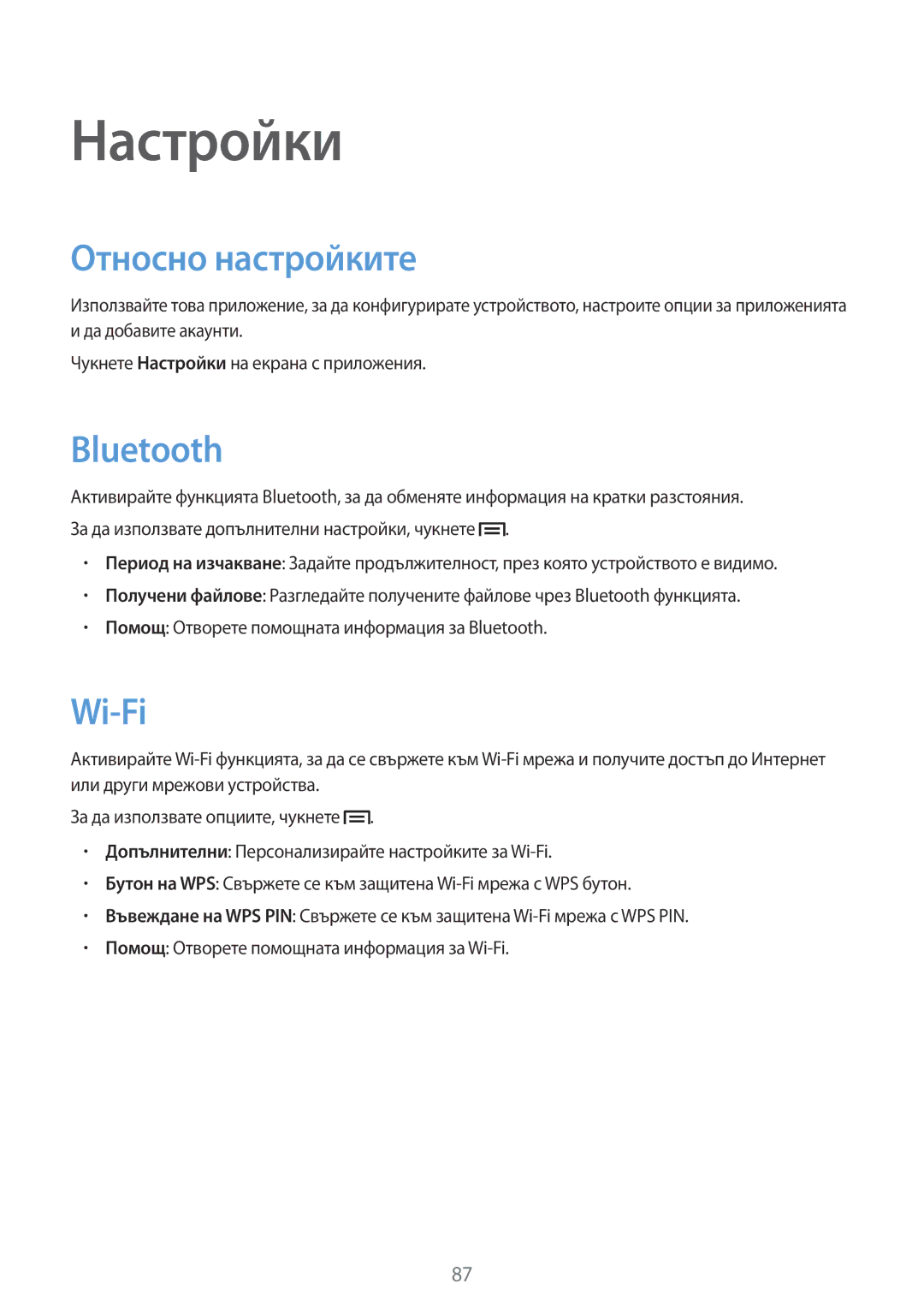 Samsung SM-T111NYKABGL, SM-T111NDWABGL, SM-T111NBGABGL, SM-T111NPIABGL manual Относно настройките, Wi-Fi 