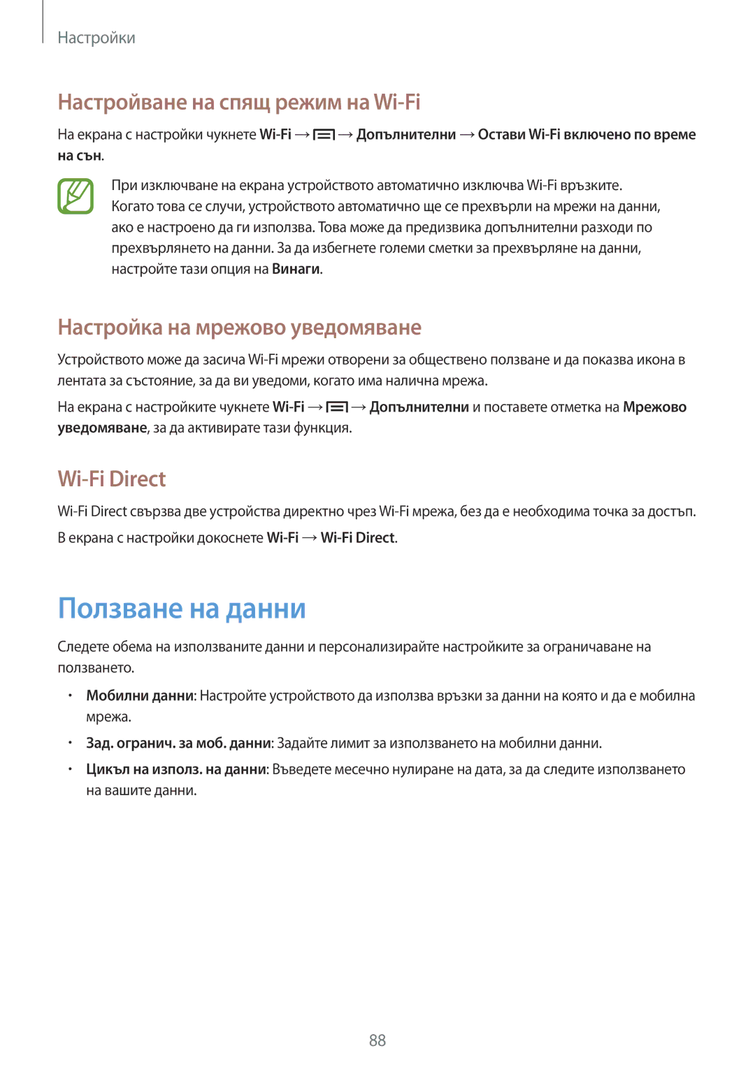 Samsung SM-T111NDWABGL manual Ползване на данни, Настройване на спящ режим на Wi-Fi, Настройка на мрежово уведомяване 