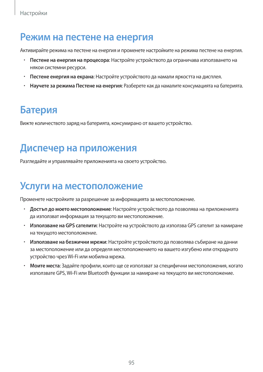 Samsung SM-T111NYKABGL manual Режим на пестене на енергия, Батерия, Диспечер на приложения, Услуги на местоположение 