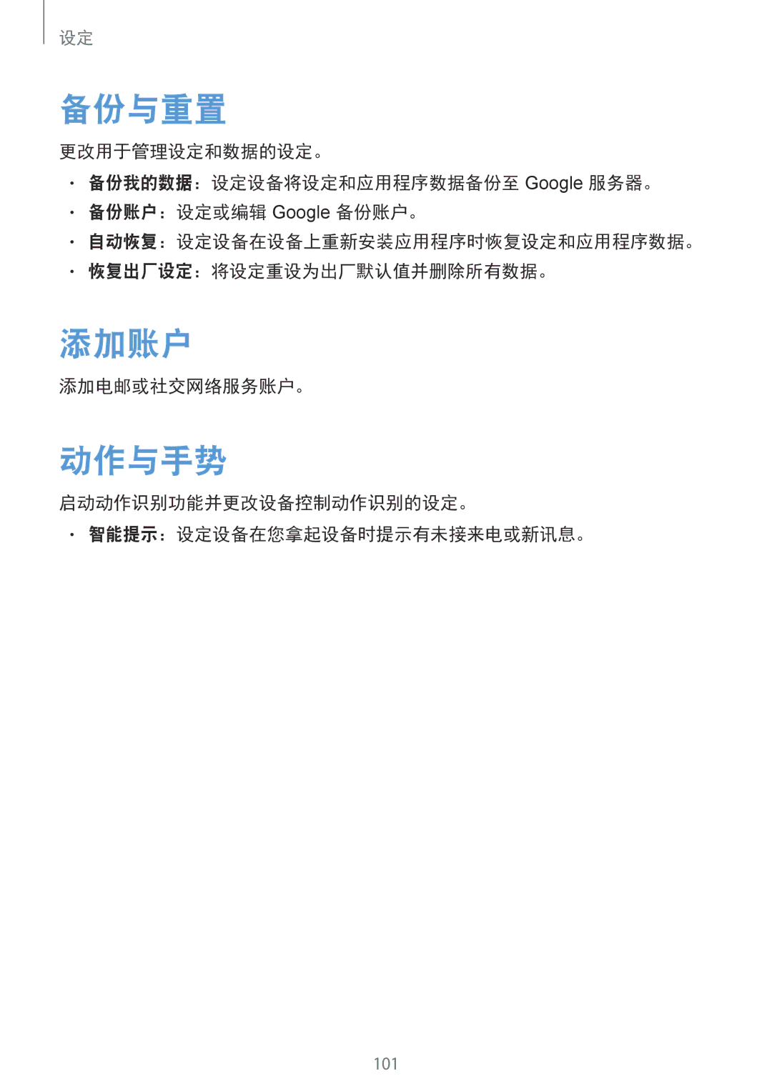 Samsung SM-T111NDWATMS manual 备份与重置, 添加账户, 动作与手势, 添加电邮或社交网络服务账户。, 启动动作识别功能并更改设备控制动作识别的设定。 智能提示：设定设备在您拿起设备时提示有未接来电或新讯息。 