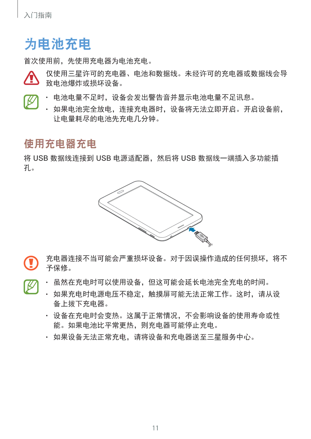 Samsung SM-T111NDWATMH, SM-T111NDWAEUR, SM2T111NDWATMH, SM-T111NDWAXEH, SM-T111NDWAXEZ, SM2T111NDWATMS manual 为电池充电, 使用充电器充电 