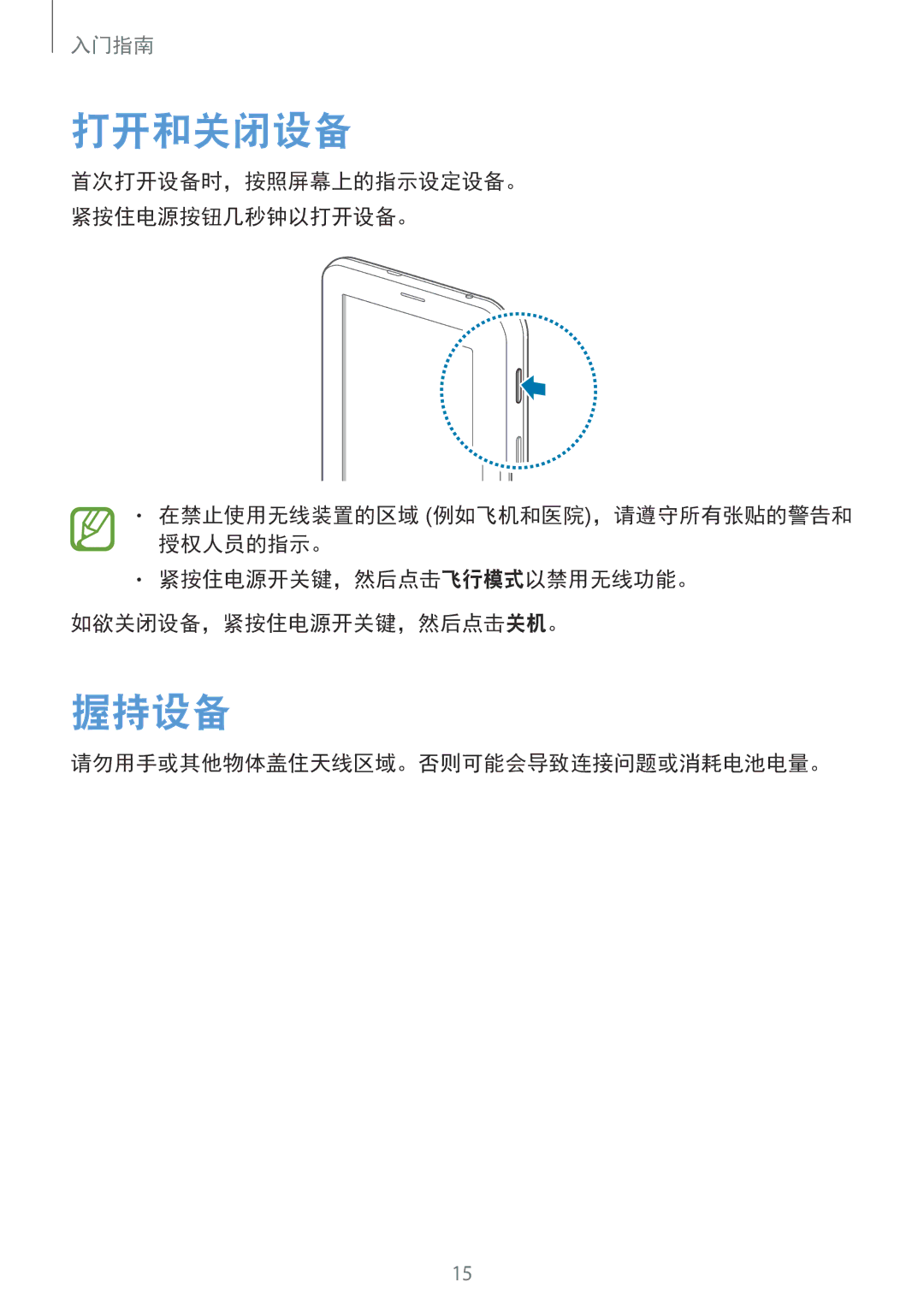 Samsung SM-T111NDWAXEO, SM-T111NDWAEUR, SM2T111NDWATMH, SM-T111NDWAXEH 打开和关闭设备, 握持设备, 请勿用手或其他物体盖住天线区域。否则可能会导致连接问题或消耗电池电量。 