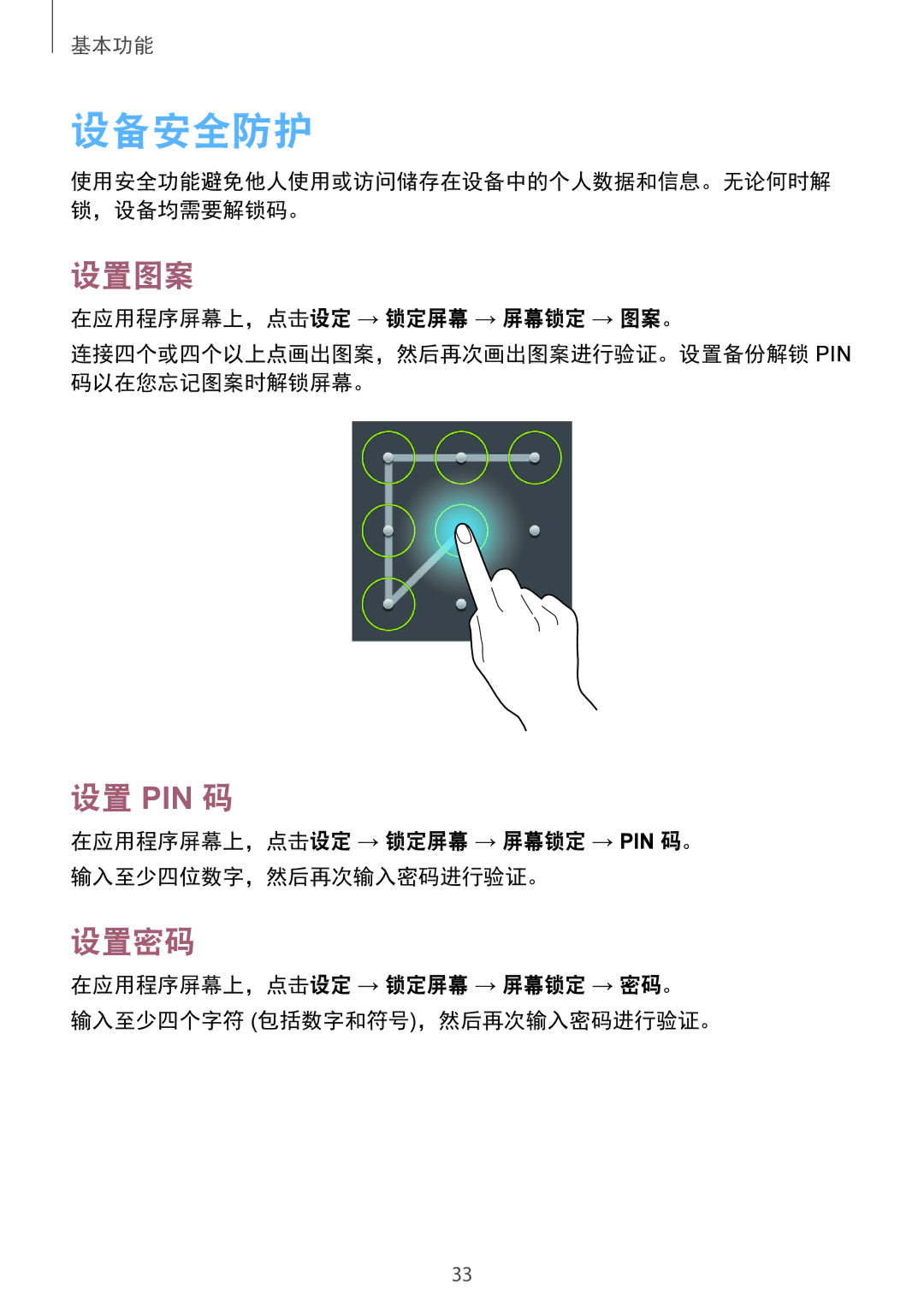 Samsung SM-T111NLYAXSK manual 设备安全防护, 设置图案, 设置 Pin 码, 设置密码, 在应用程序屏幕上，点击设定 → 锁定屏幕 → 屏幕锁定 → Pin 码。 输入至少四位数字，然后再次输入密码进行验证。 