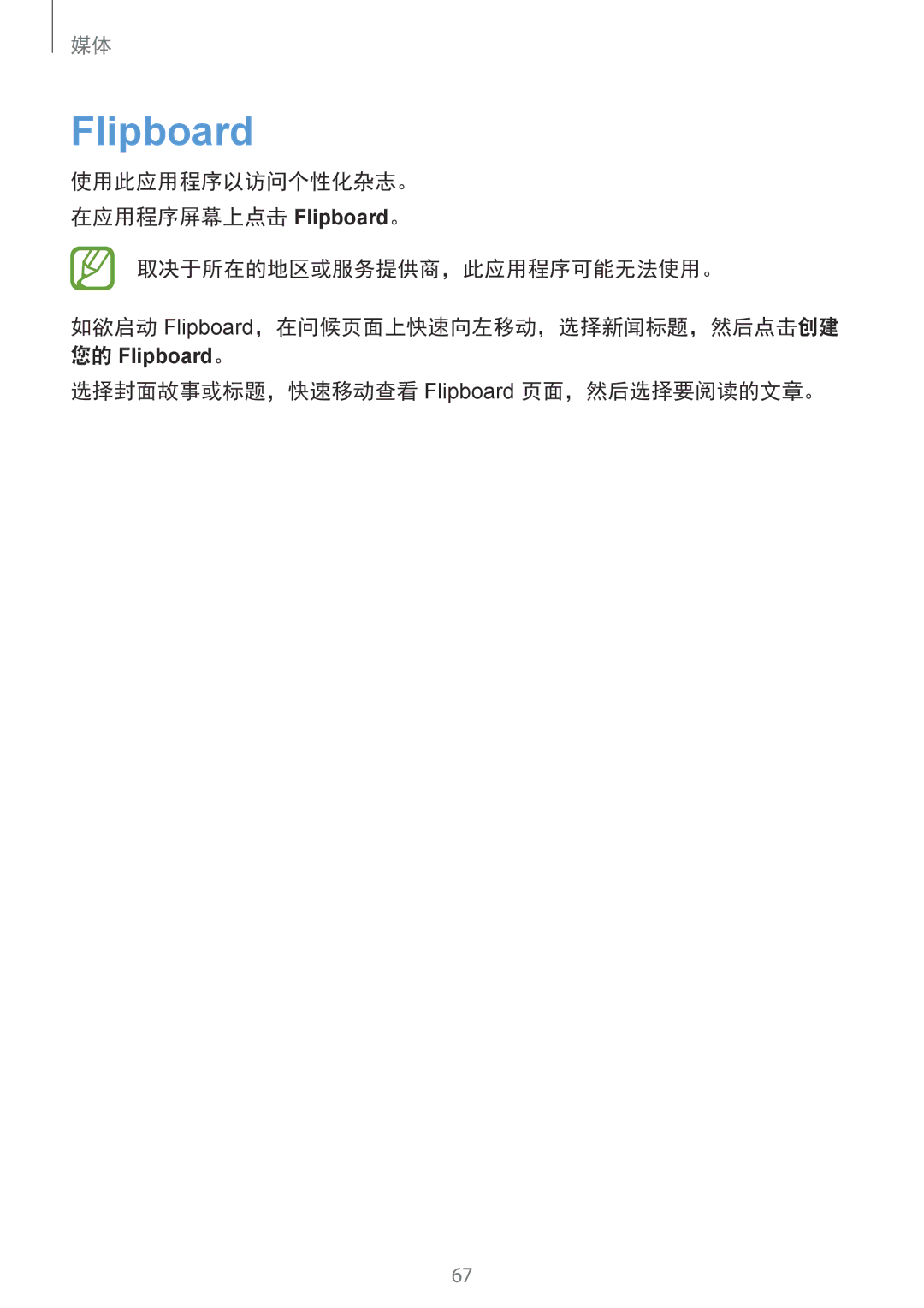 Samsung SM-T111NPIAXSK, SM-T111NDWAEUR, SM2T111NDWATMH, SM-T111NDWAXEH manual 选择封面故事或标题，快速移动查看 Flipboard 页面，然后选择要阅读的文章。 