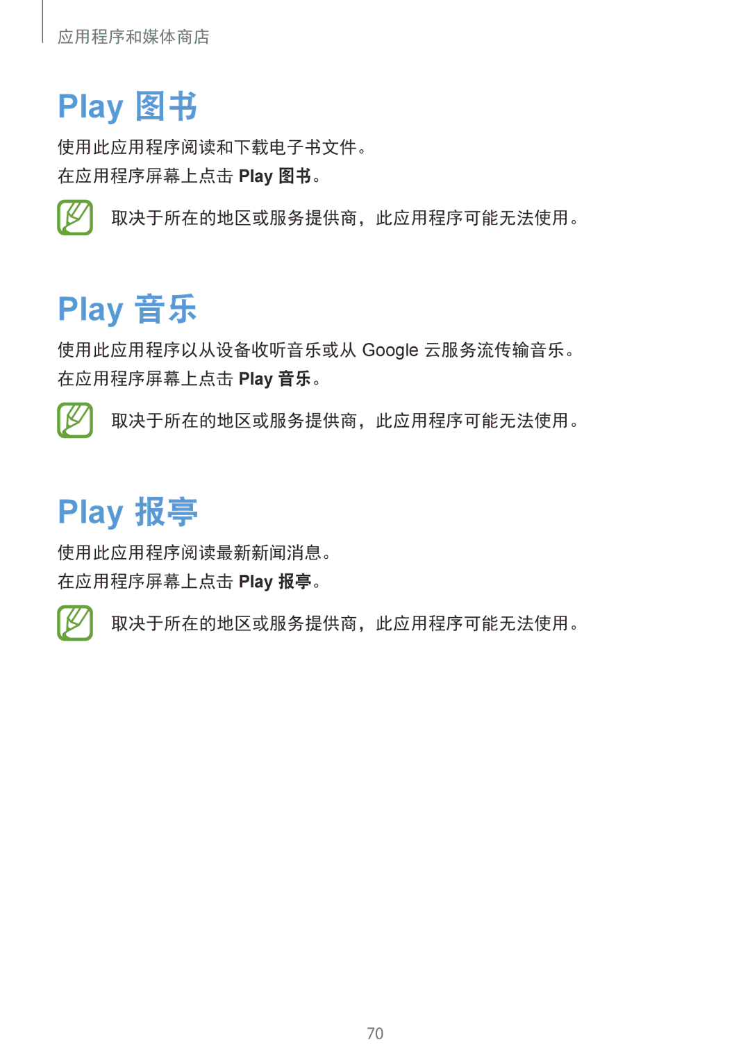 Samsung SM-T111NYKAXSK, SM-T111NDWAEUR, SM2T111NDWATMH, SM-T111NDWAXEH, SM-T111NDWAXEZ manual Play 图书, Play 音乐, Play 报亭 