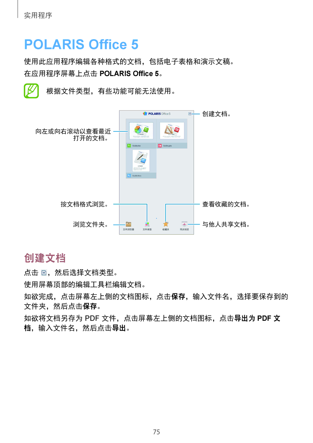 Samsung SM-T111NYKAXEH, SM-T111NDWAEUR manual Polaris Office, 创建文档, 使用此应用程序编辑各种格式的文档，包括电子表格和演示文稿。, 根据文件类型，有些功能可能无法使用。 