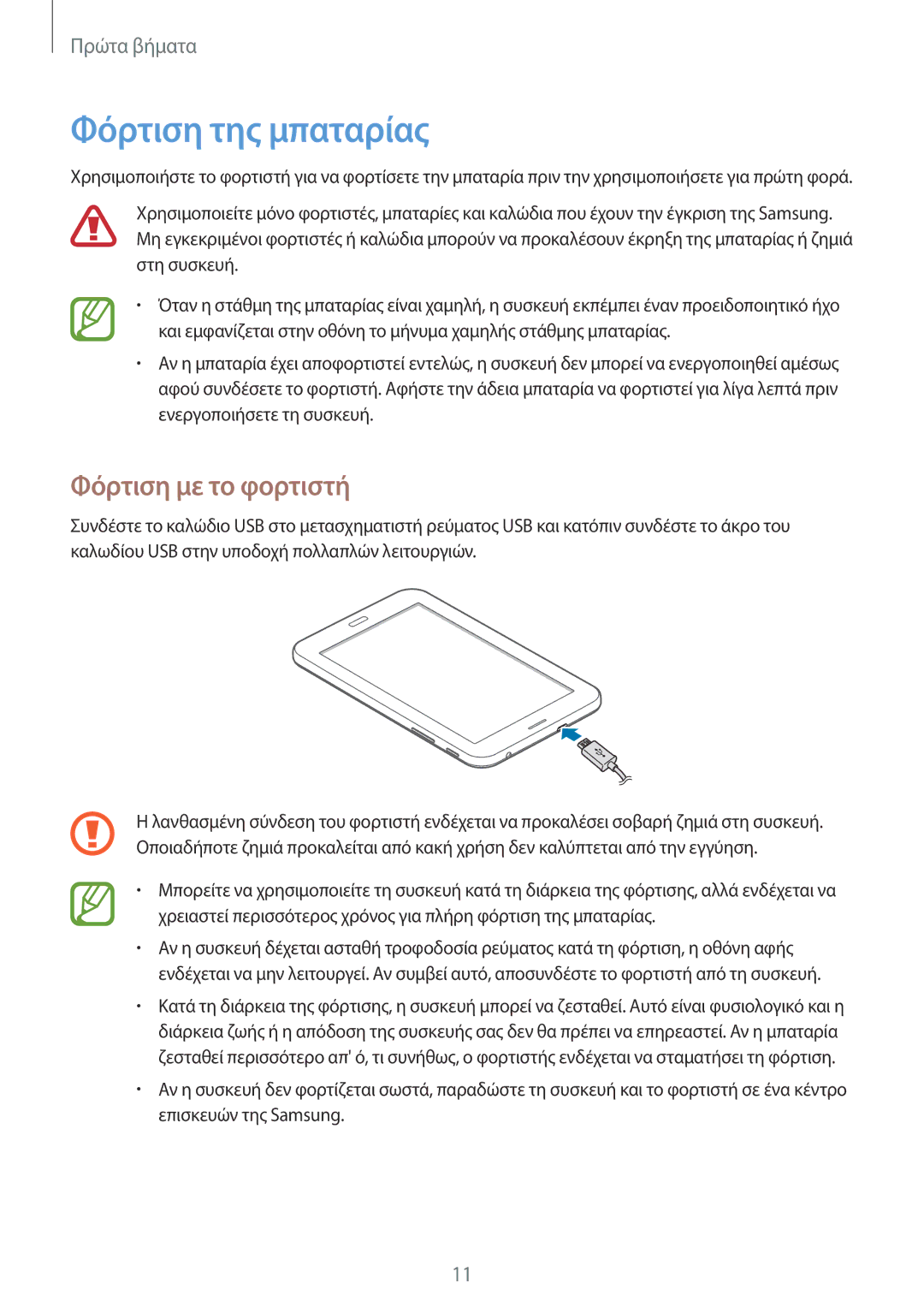 Samsung SM-T111NDWAEUR manual Φόρτιση της μπαταρίας, Φόρτιση με το φορτιστή 