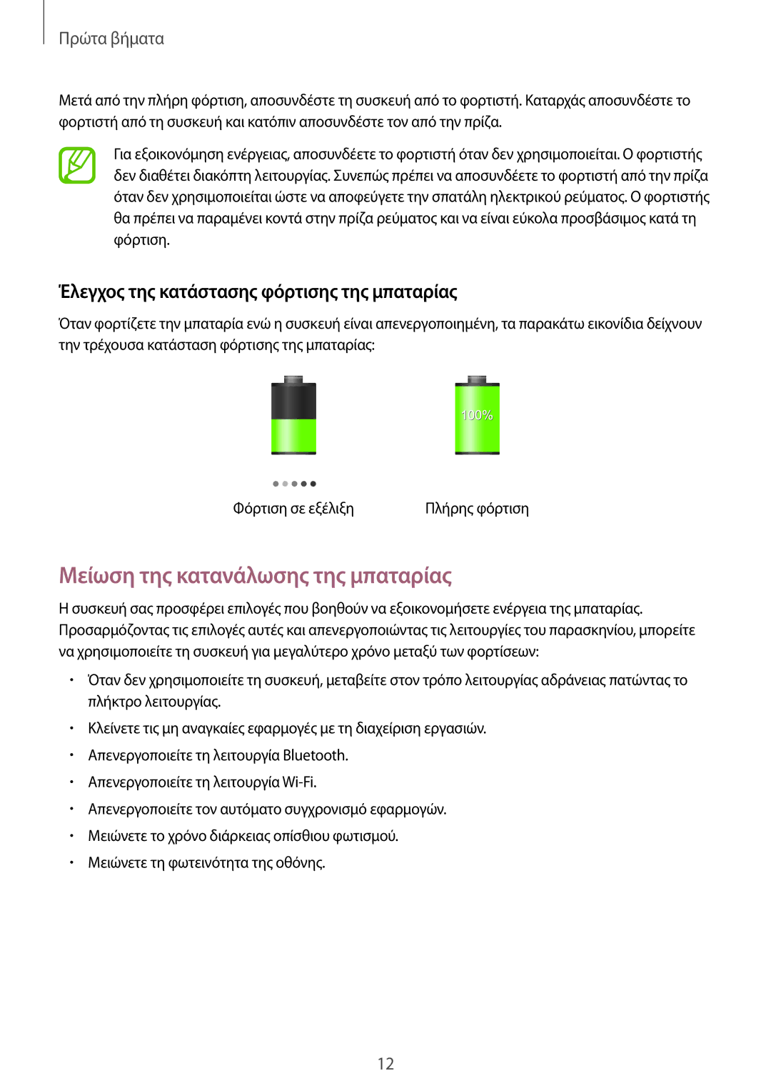 Samsung SM-T111NDWAEUR manual Μείωση της κατανάλωσης της μπαταρίας, Έλεγχος της κατάστασης φόρτισης της μπαταρίας 