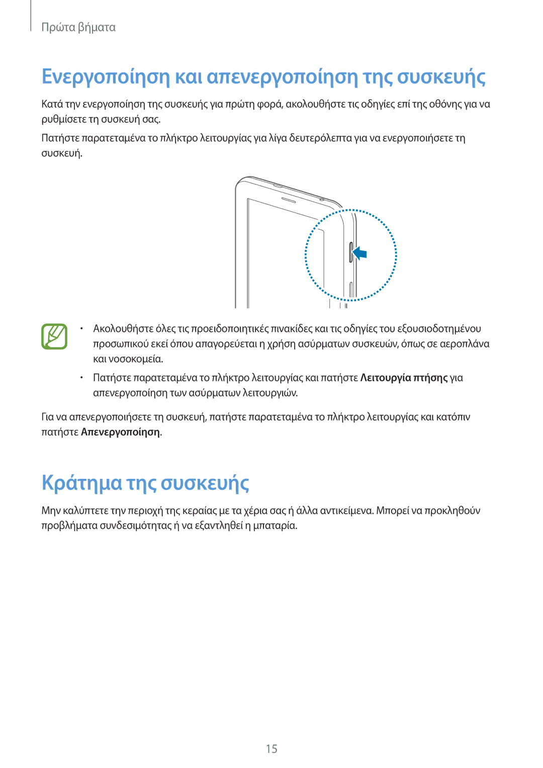 Samsung SM-T111NDWAEUR manual Κράτημα της συσκευής, Ενεργοποίηση και απενεργοποίηση της συσκευής 