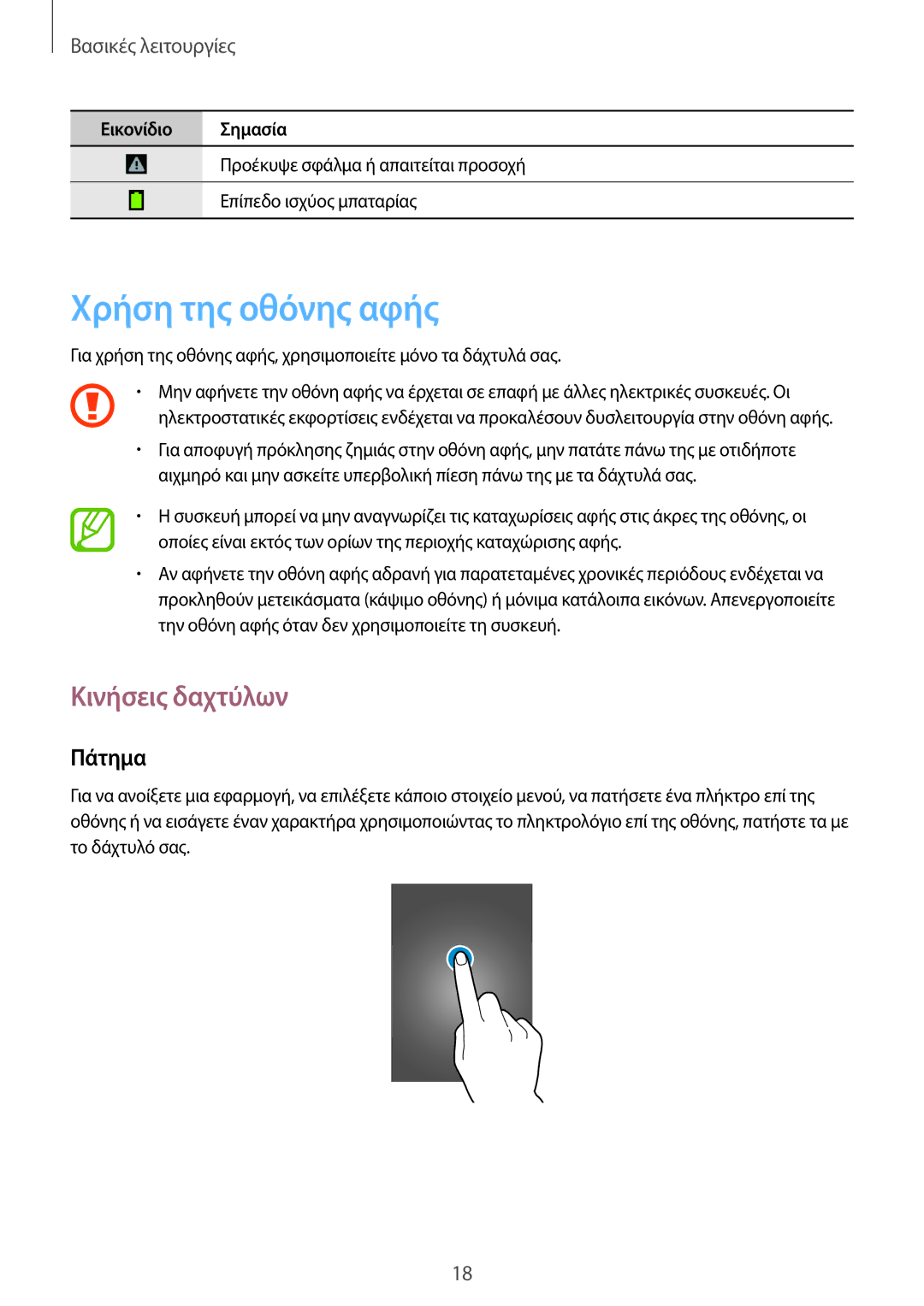 Samsung SM-T111NDWAEUR manual Χρήση της οθόνης αφής, Κινήσεις δαχτύλων, Πάτημα 