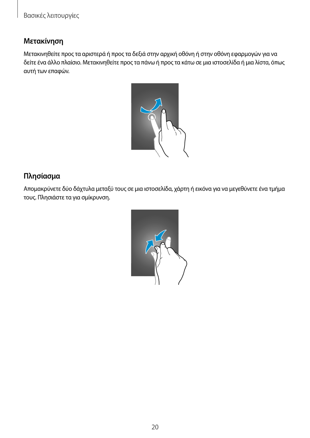 Samsung SM-T111NDWAEUR manual Μετακίνηση, Πλησίασμα 