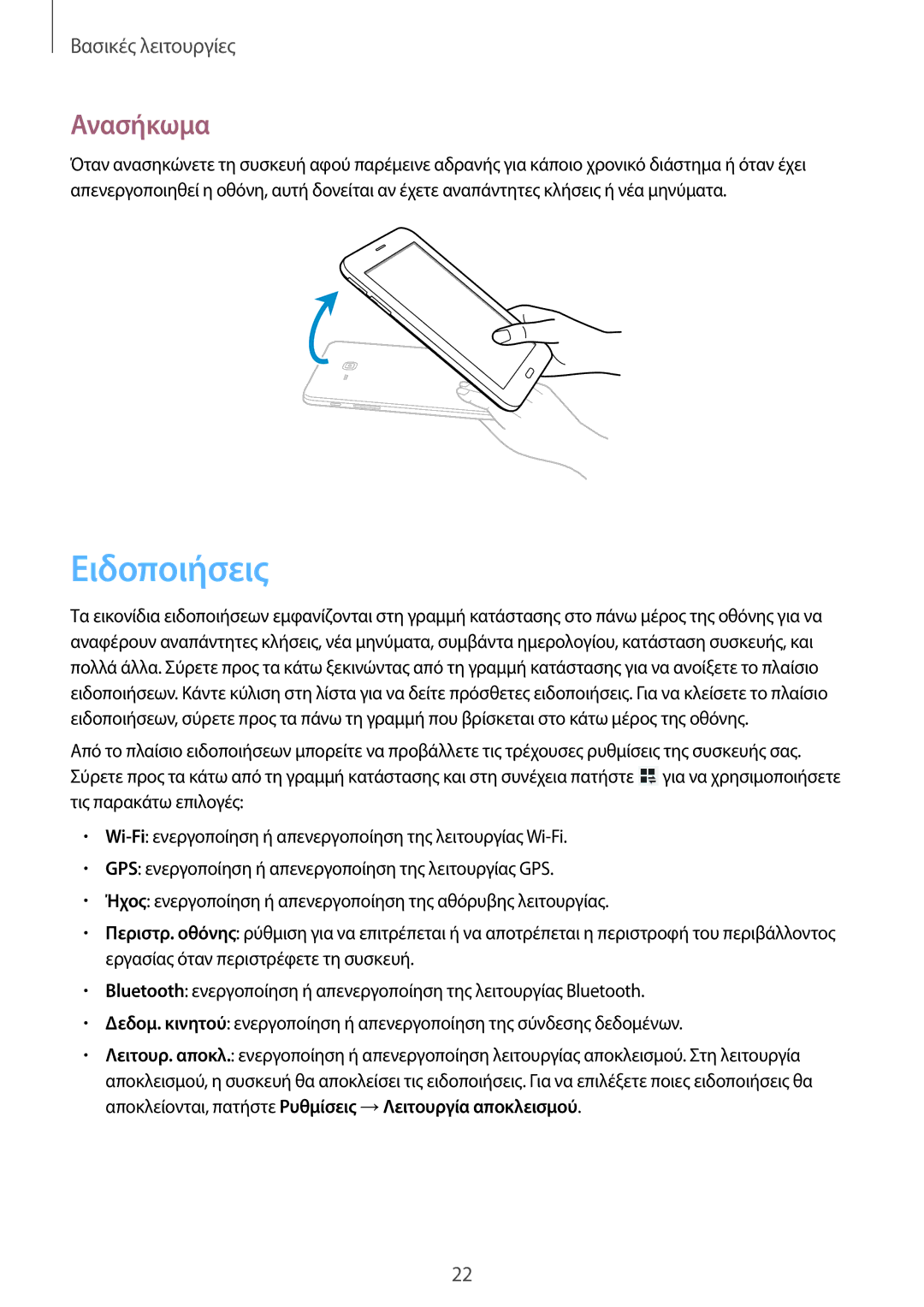 Samsung SM-T111NDWAEUR manual Ειδοποιήσεις, Ανασήκωμα 