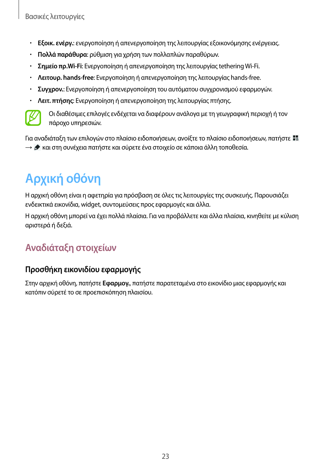 Samsung SM-T111NDWAEUR manual Αρχική οθόνη, Αναδιάταξη στοιχείων, Προσθήκη εικονιδίου εφαρμογής 