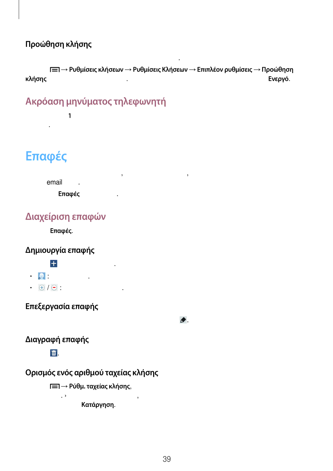 Samsung SM-T111NDWAEUR manual Επαφές, Ακρόαση μηνύματος τηλεφωνητή, Διαχείριση επαφών 