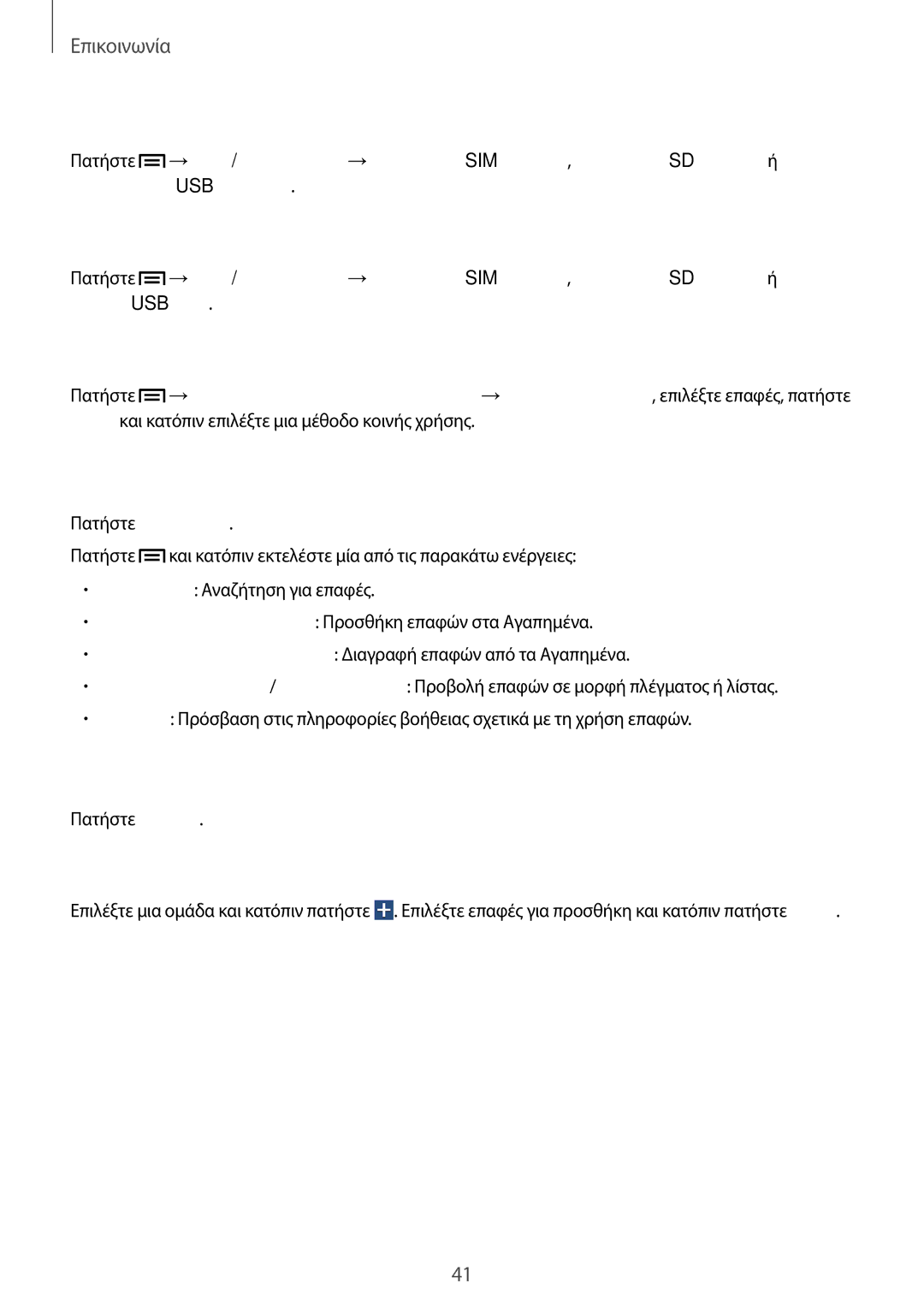 Samsung SM-T111NDWAEUR manual Αγαπημένες επαφές, Ομάδες επαφών 