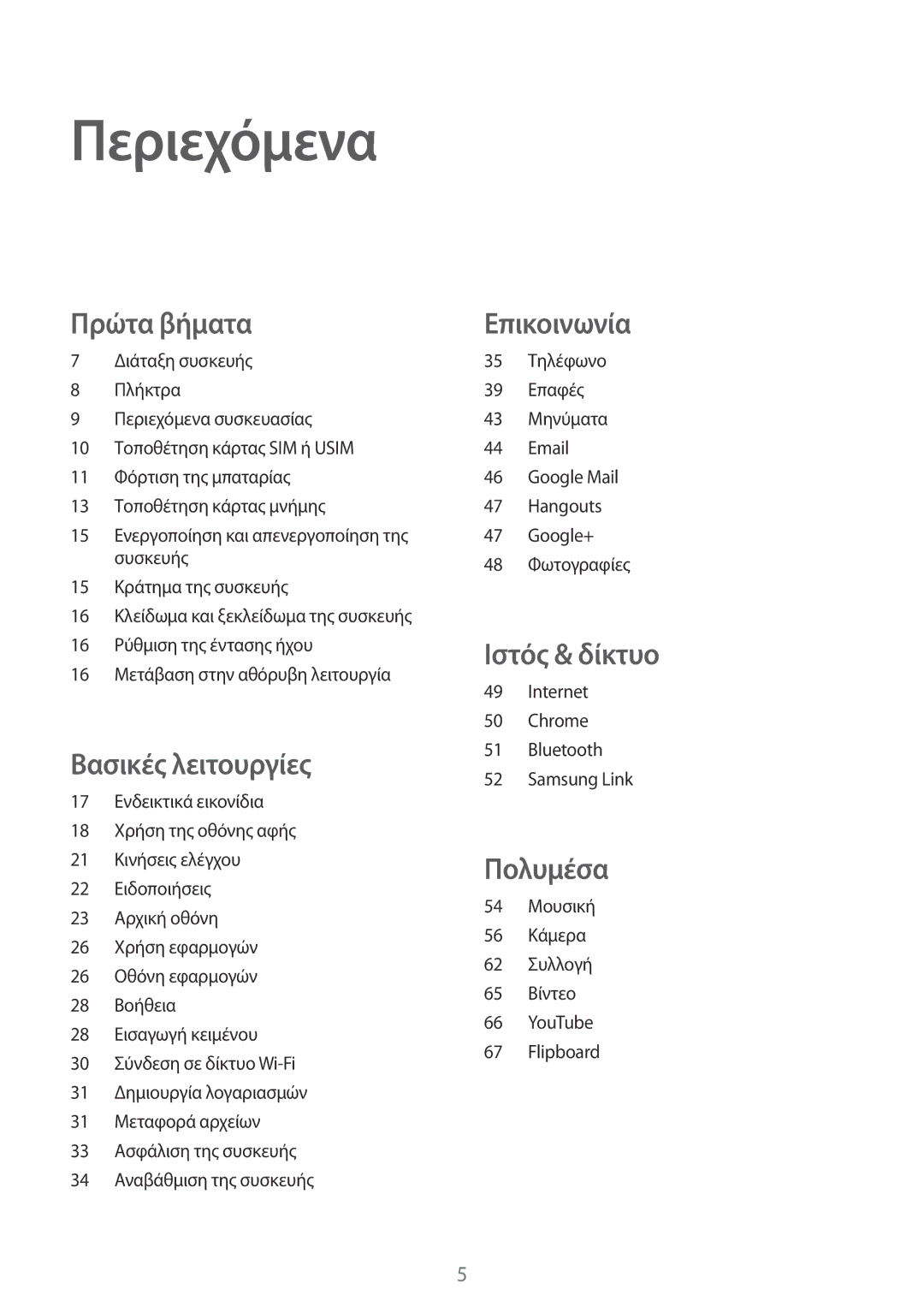 Samsung SM-T111NDWAEUR manual Περιεχόμενα, Πρώτα βήματα 